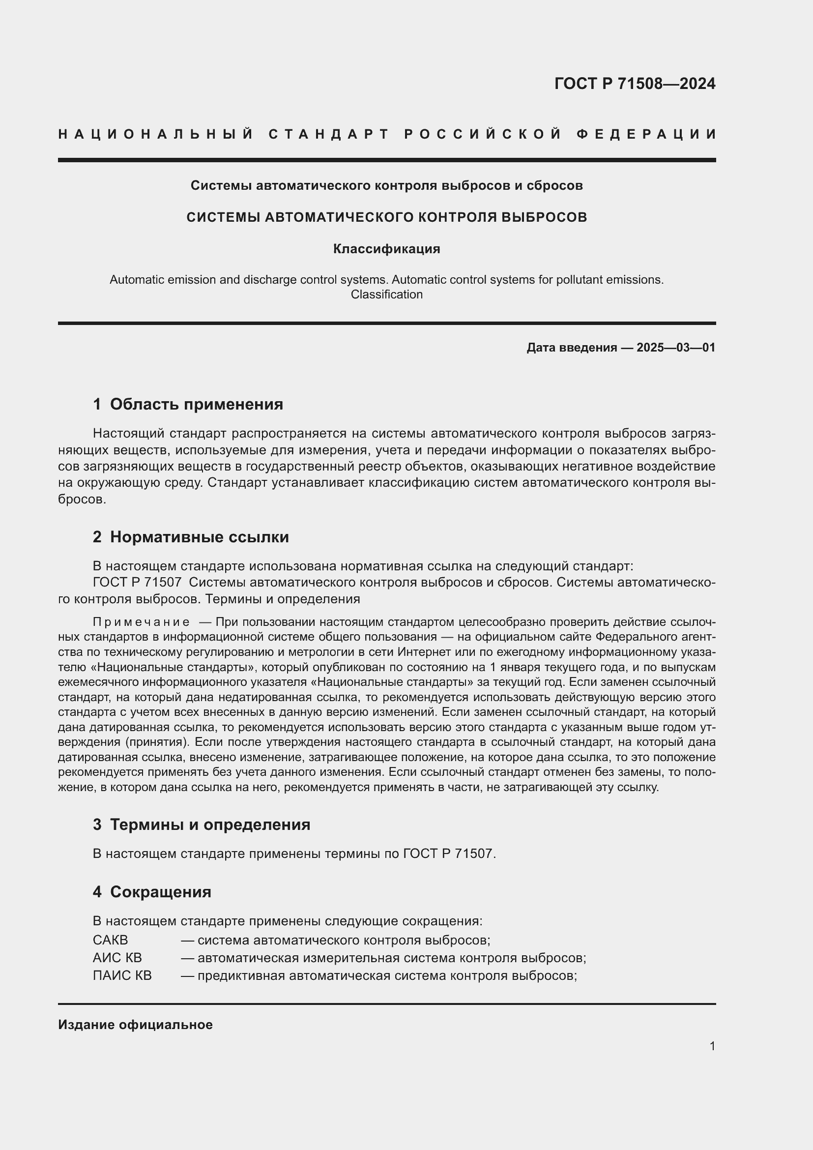 Страница 5 ГОСТ Р 71508-2024