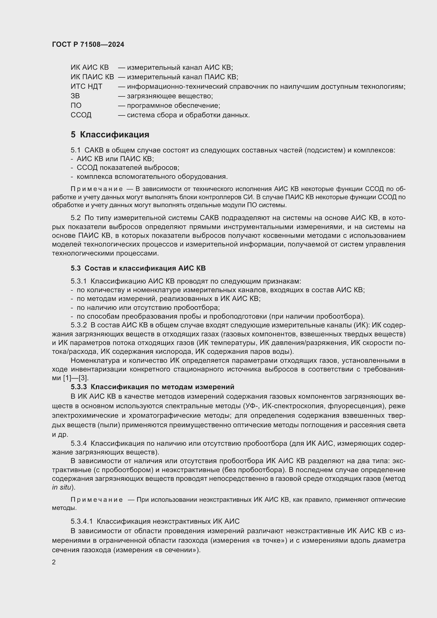 Страница 6 ГОСТ Р 71508-2024