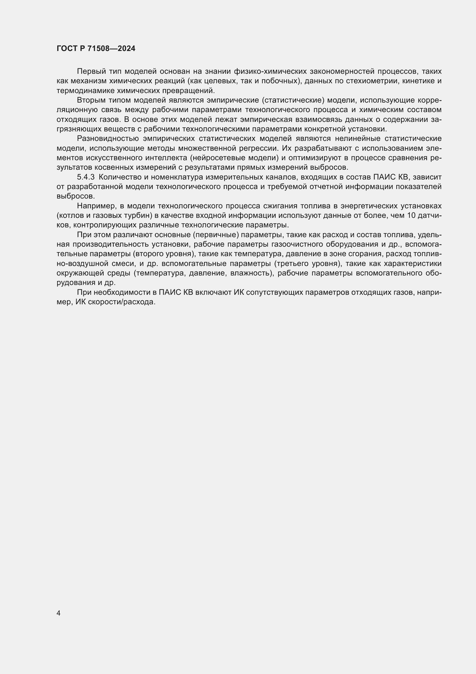 Страница 8 ГОСТ Р 71508-2024