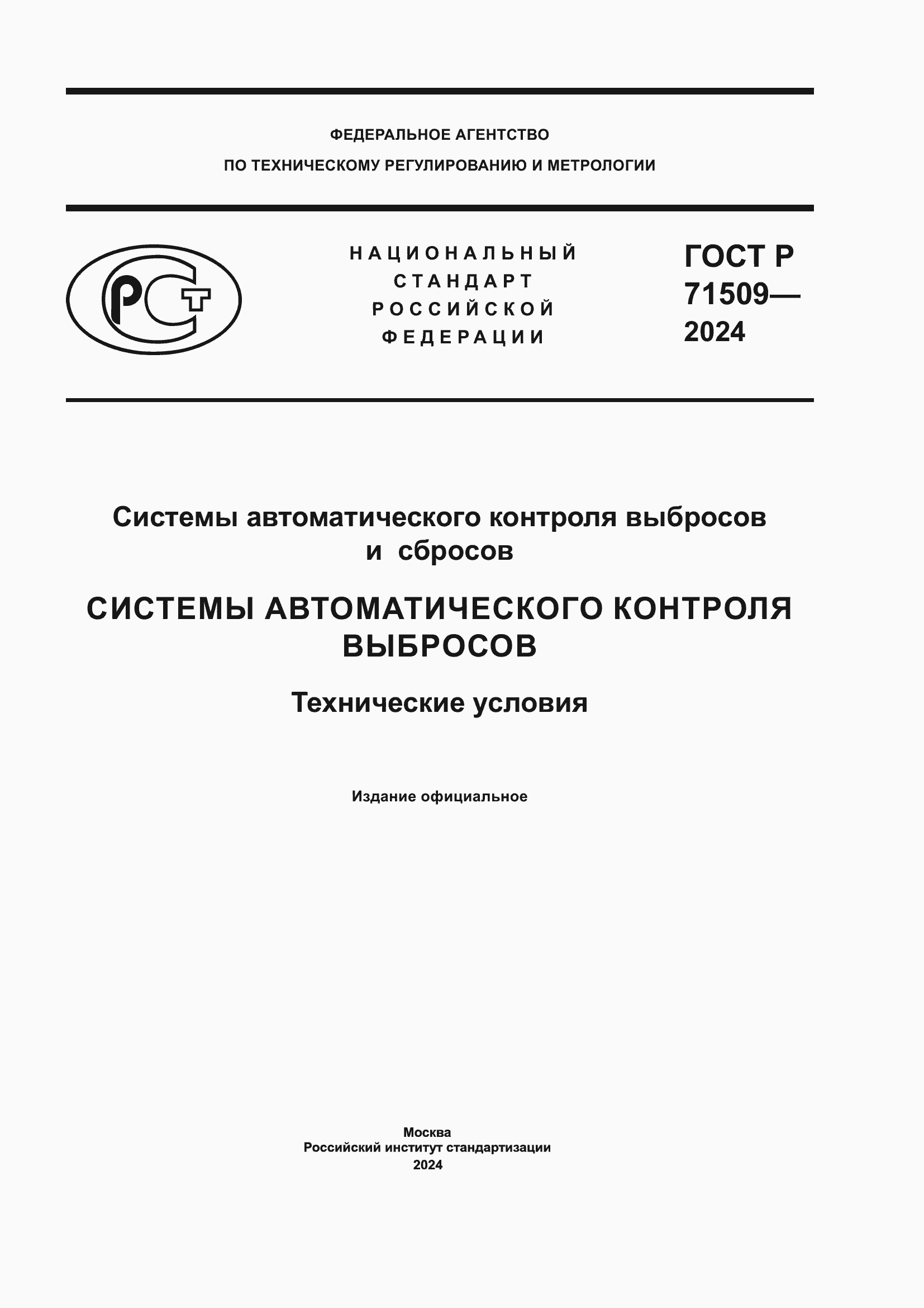 Страница 1 ГОСТ Р 71509-2024