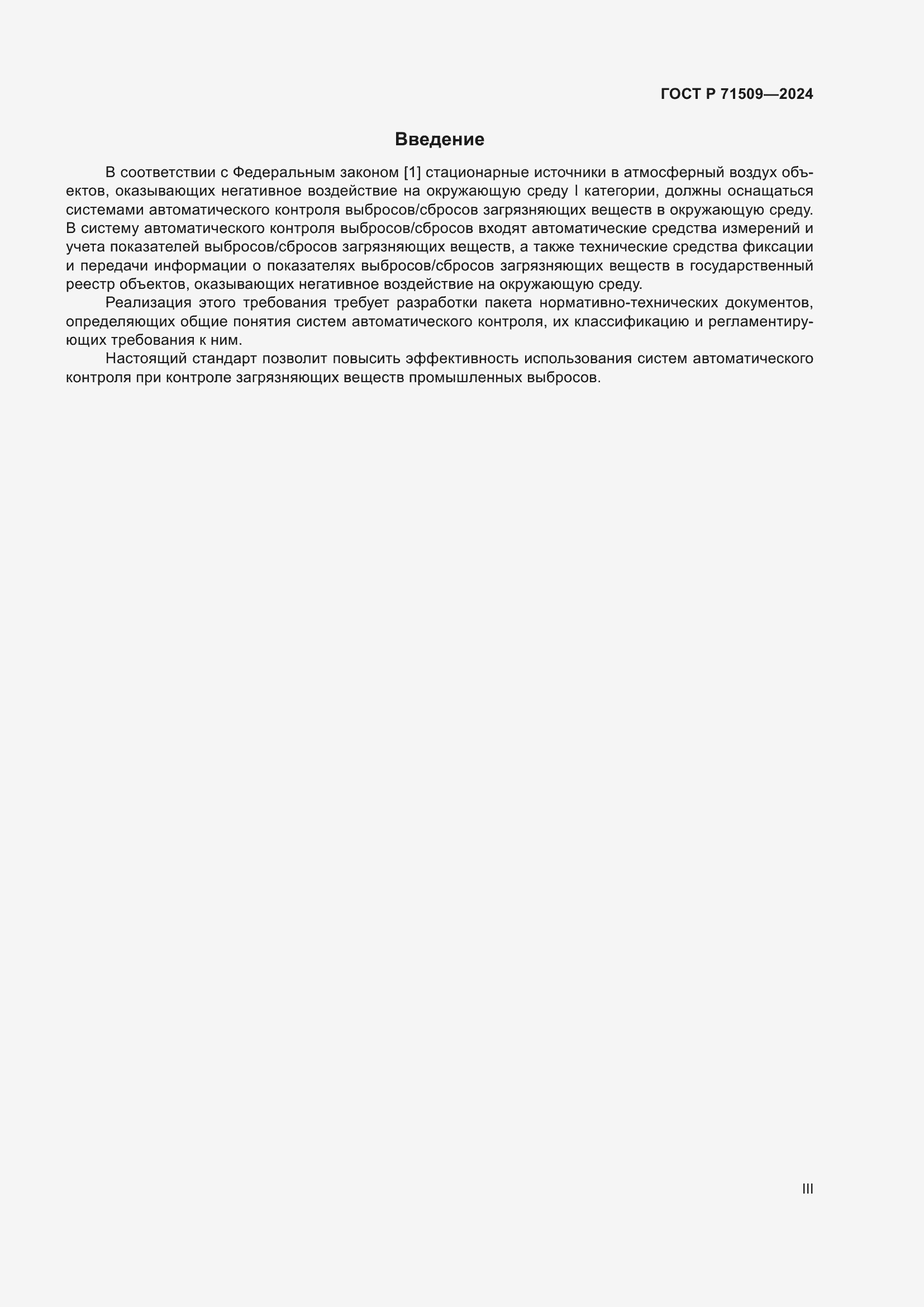 Страница 3 ГОСТ Р 71509-2024