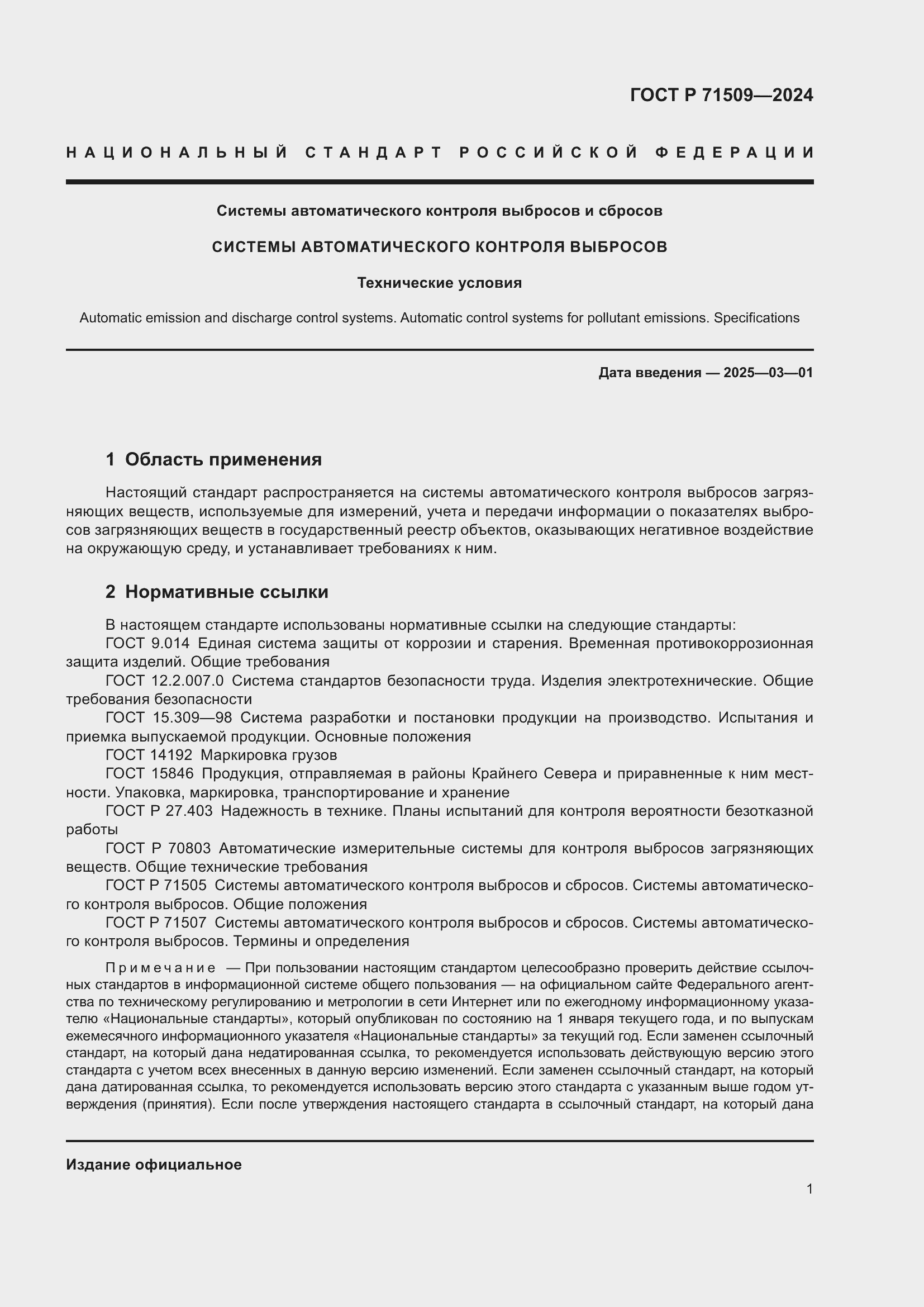 Страница 5 ГОСТ Р 71509-2024