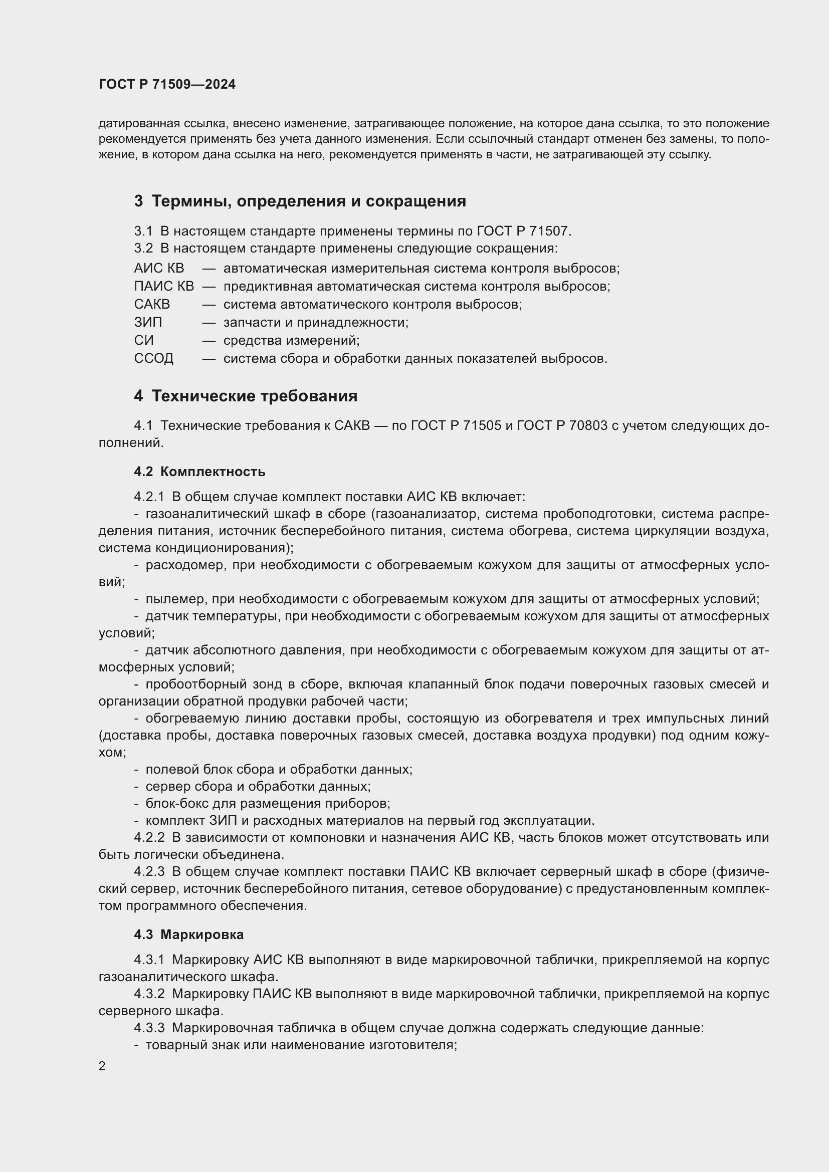 Страница 6 ГОСТ Р 71509-2024