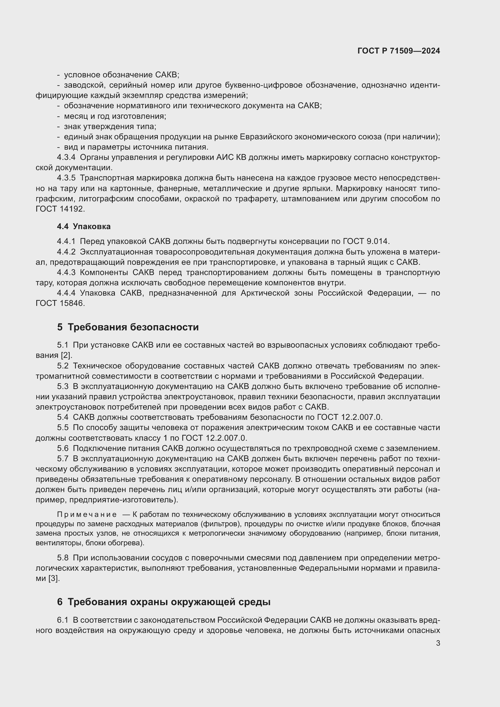 Страница 7 ГОСТ Р 71509-2024