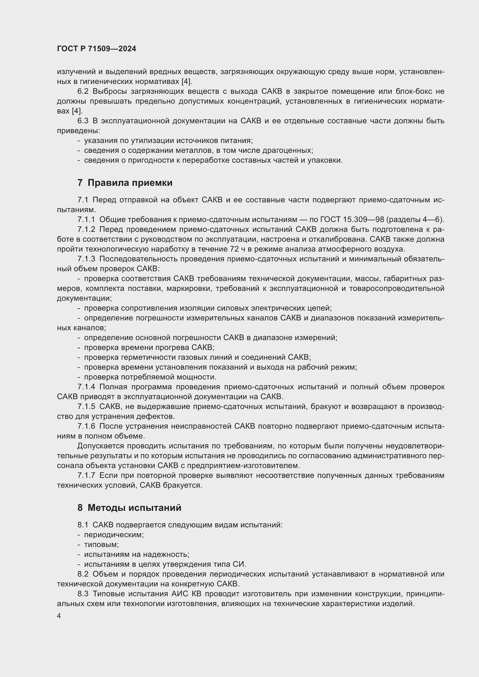 Страница 8 ГОСТ Р 71509-2024
