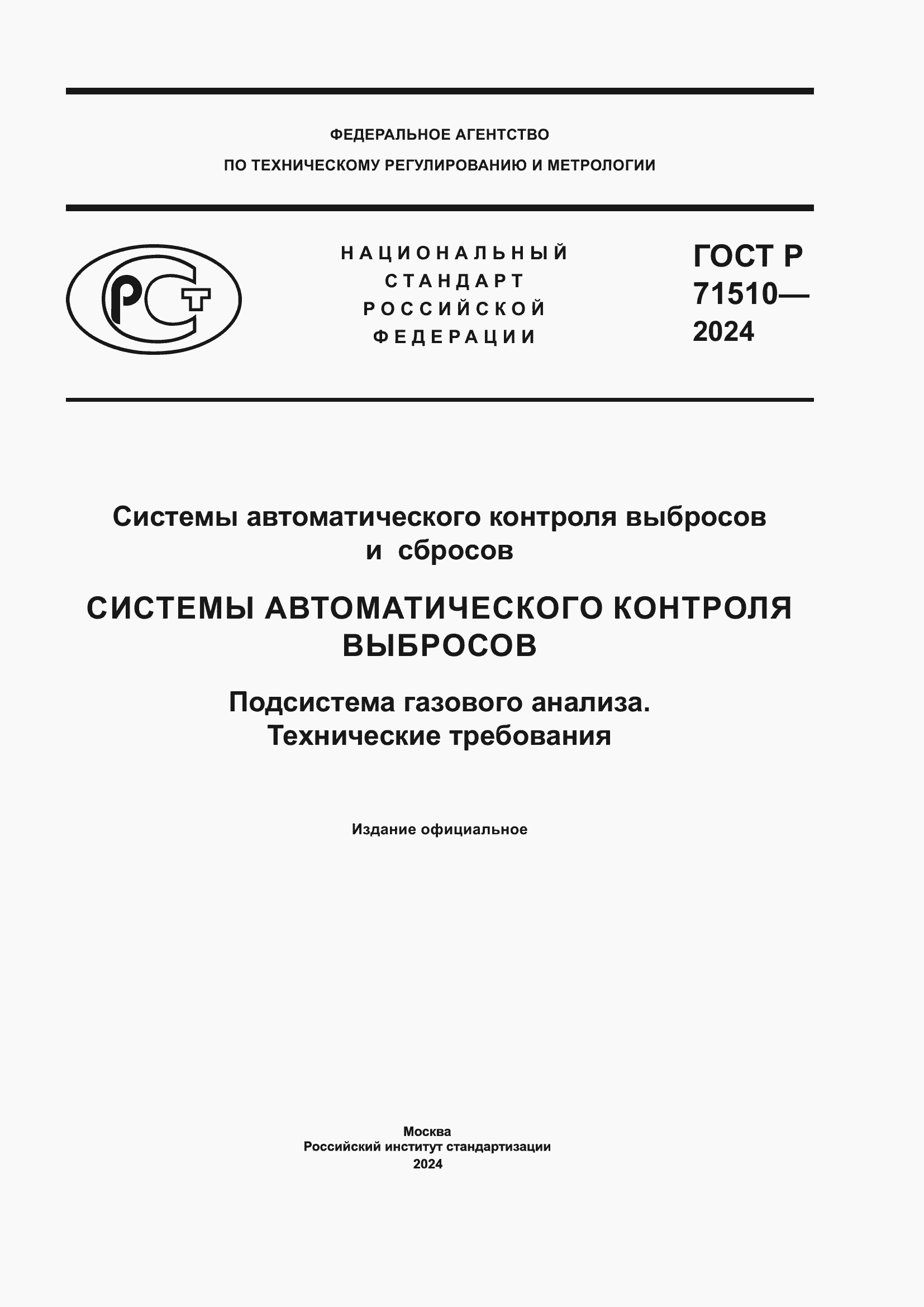 Страница 1 ГОСТ Р 71510-2024
