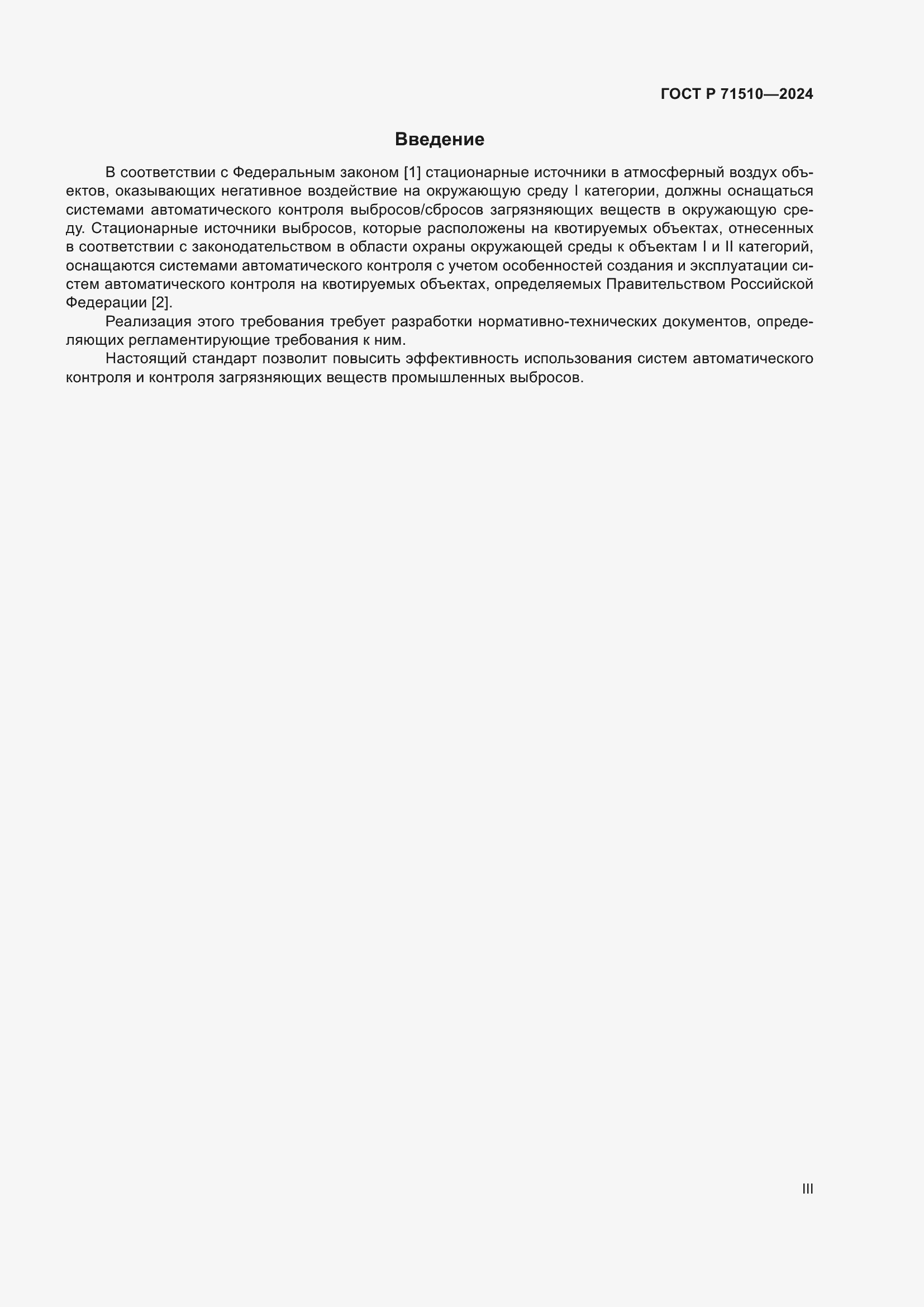 Страница 3 ГОСТ Р 71510-2024