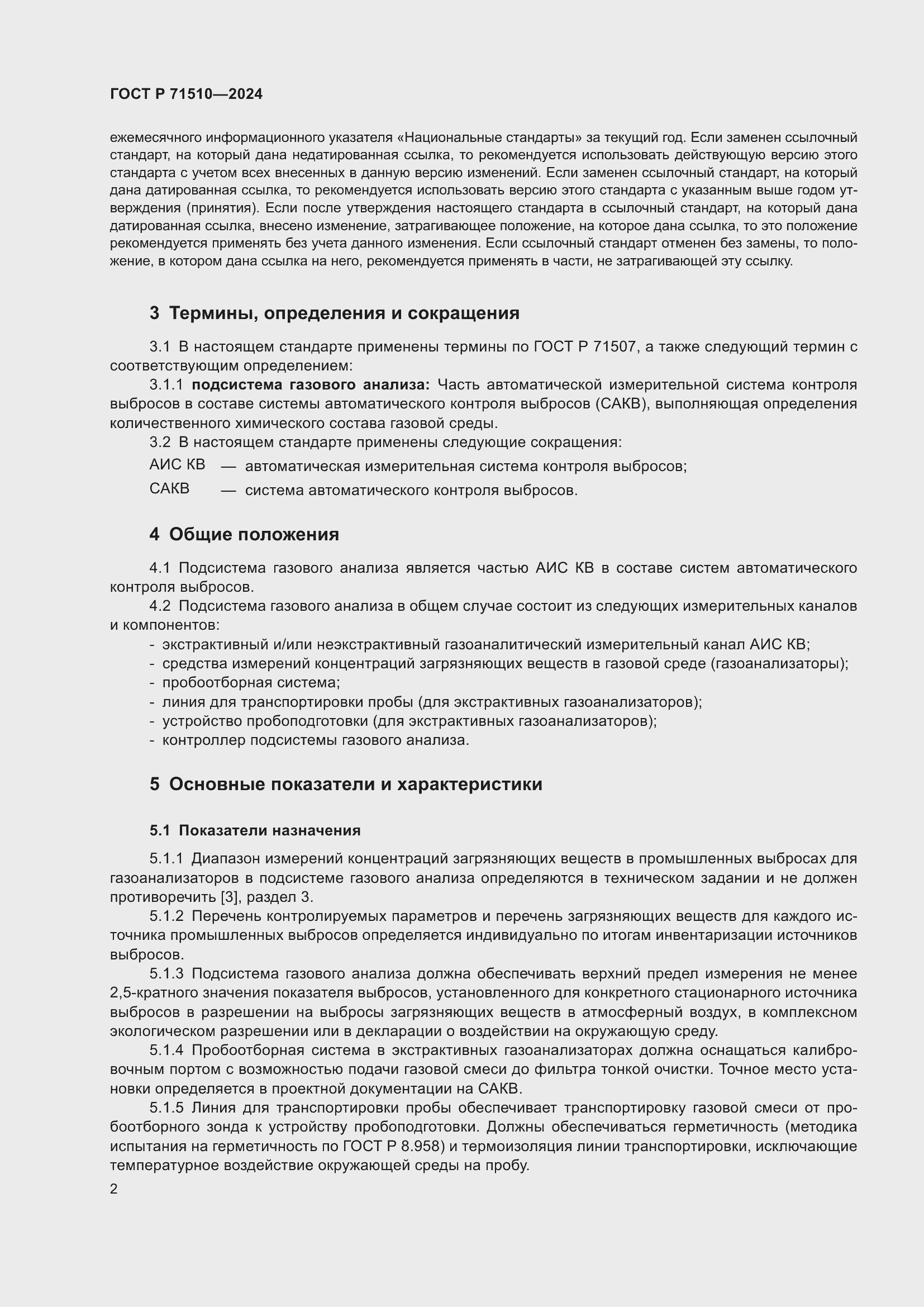 Страница 6 ГОСТ Р 71510-2024