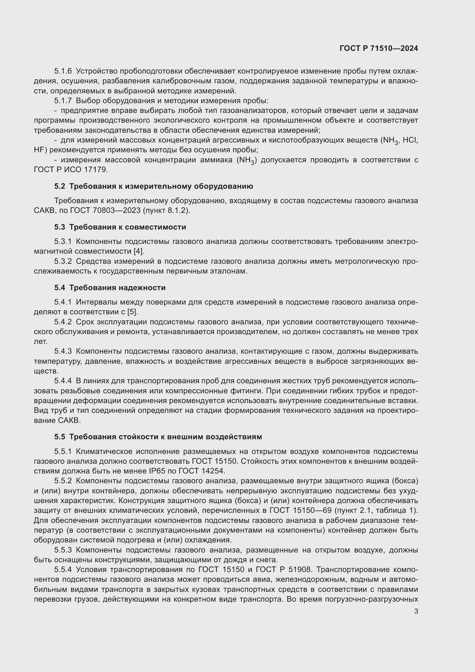 Страница 7 ГОСТ Р 71510-2024