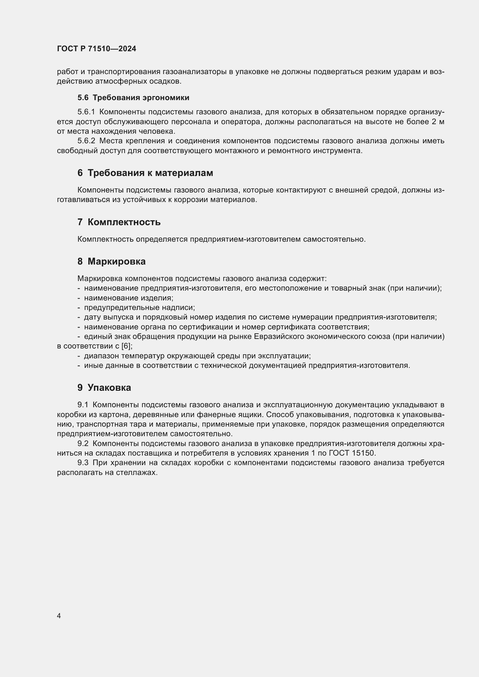 Страница 8 ГОСТ Р 71510-2024