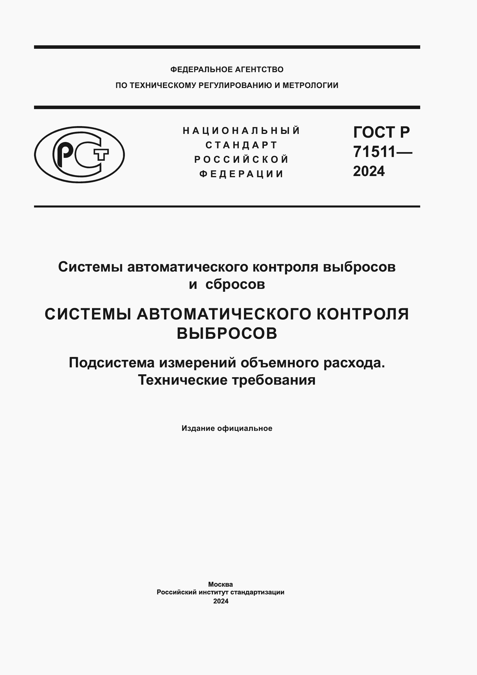 Страница 1 ГОСТ Р 71511-2024