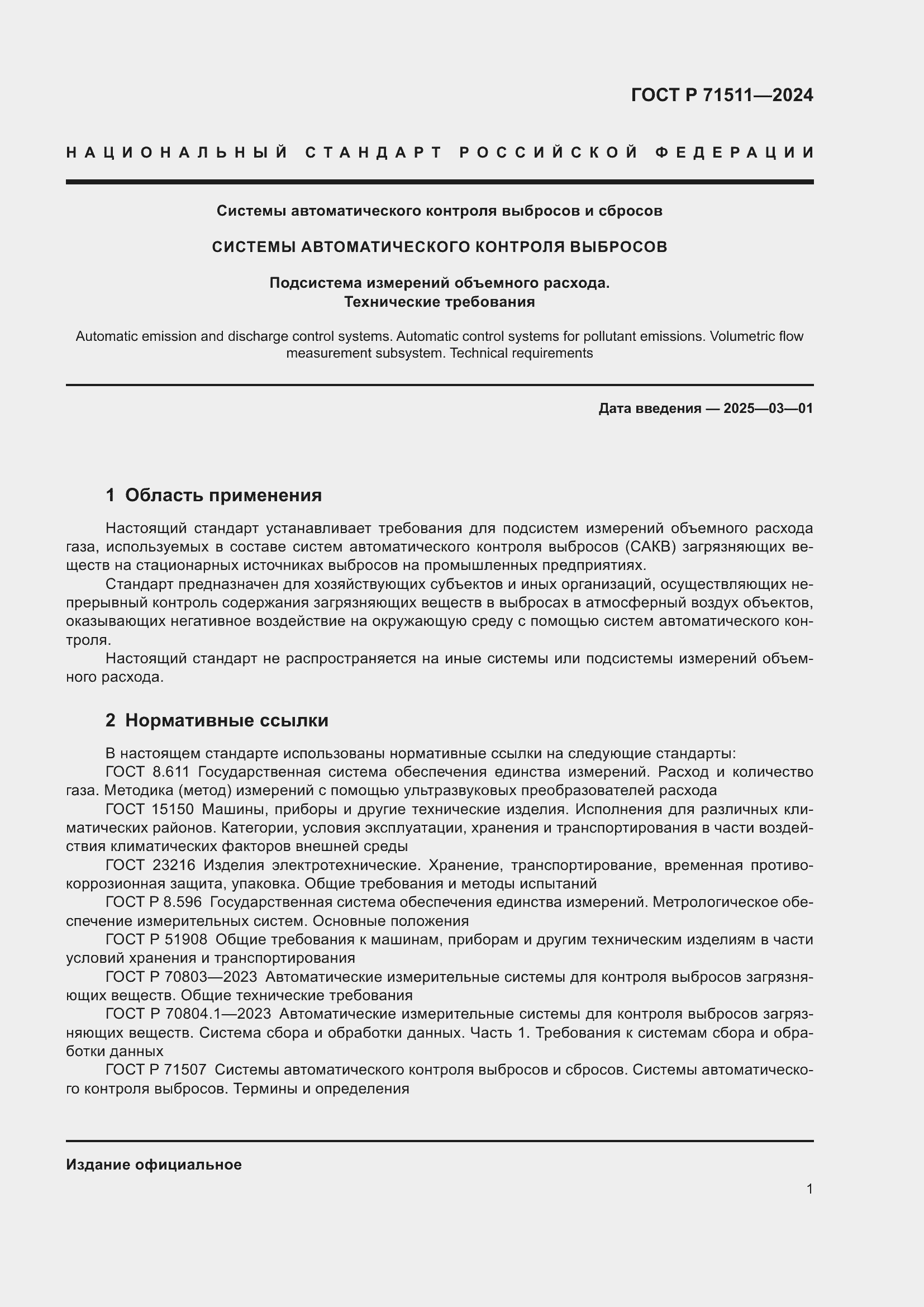 Страница 5 ГОСТ Р 71511-2024