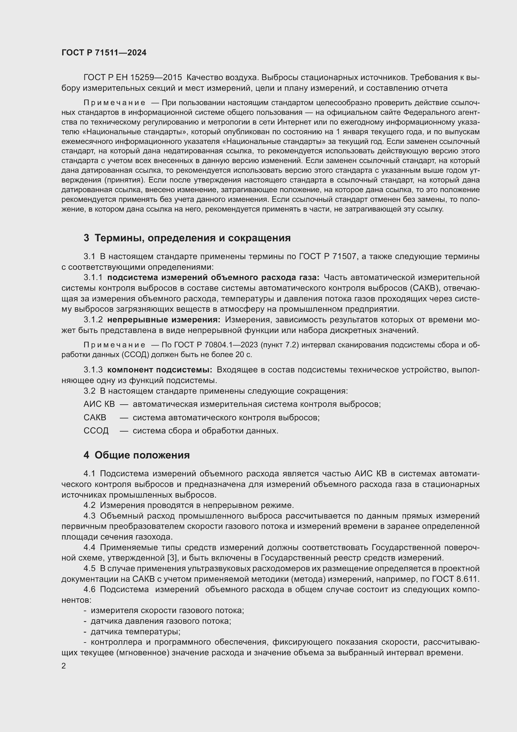 Страница 6 ГОСТ Р 71511-2024