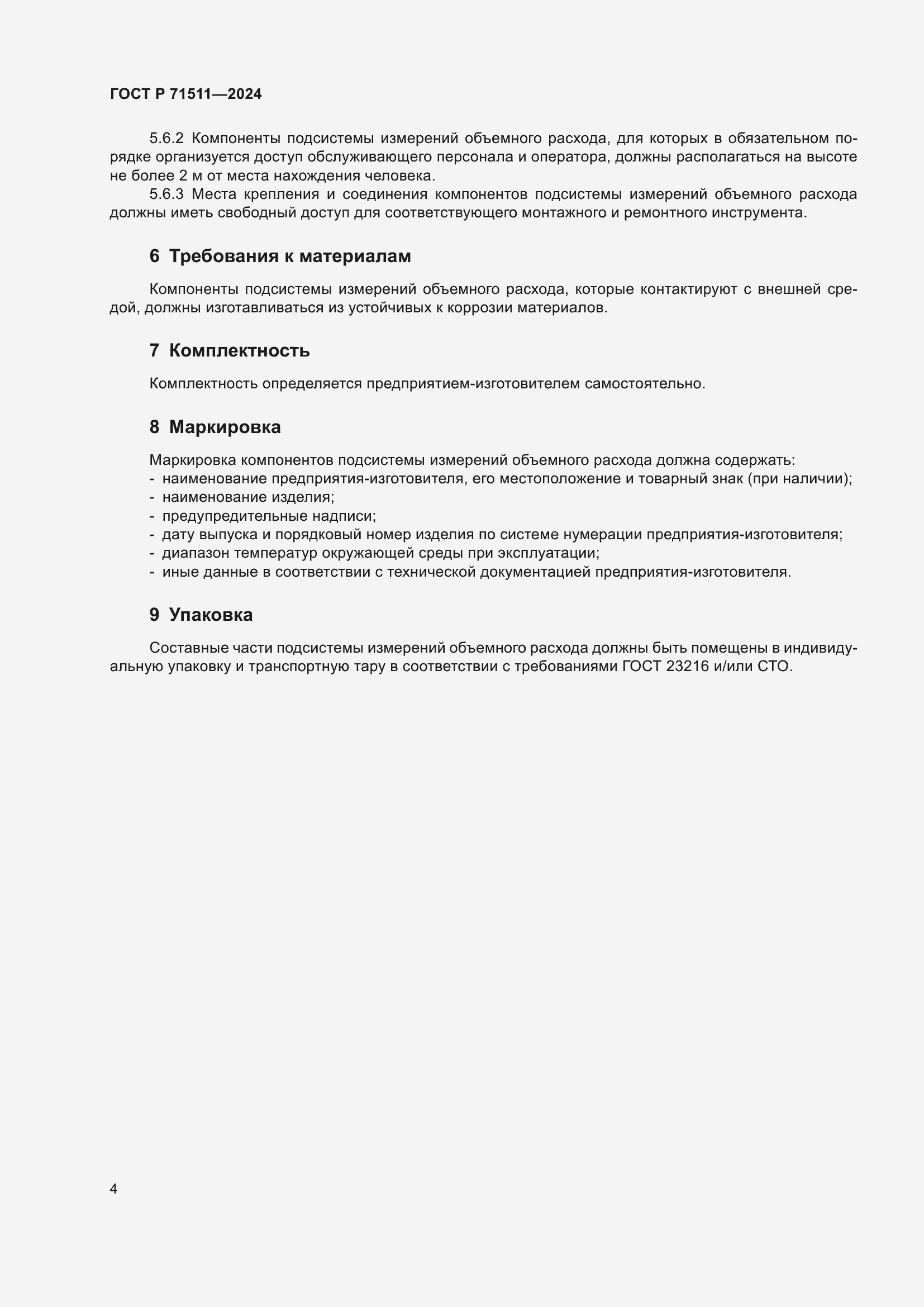 Страница 8 ГОСТ Р 71511-2024