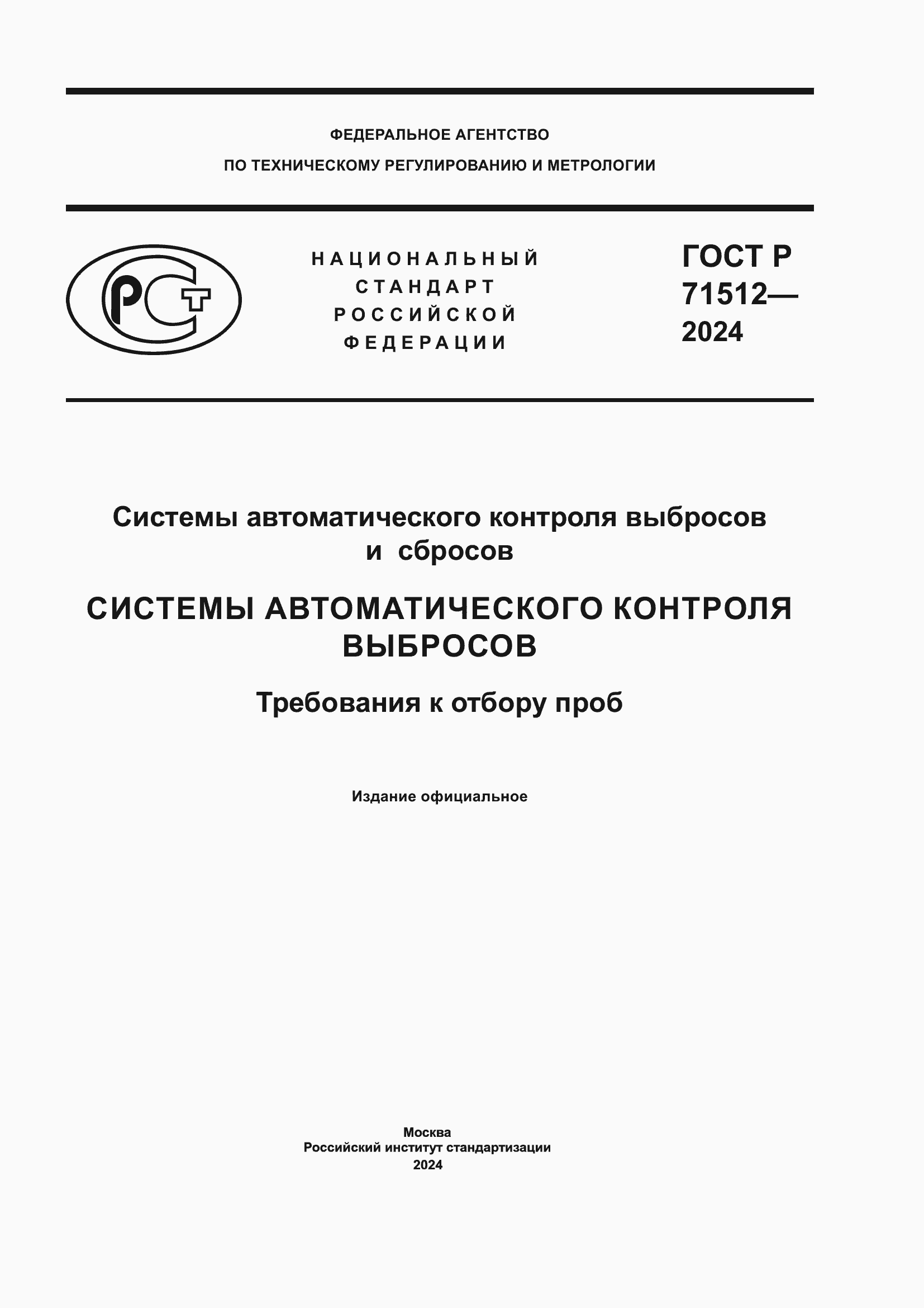 Страница 1 ГОСТ Р 71512-2024