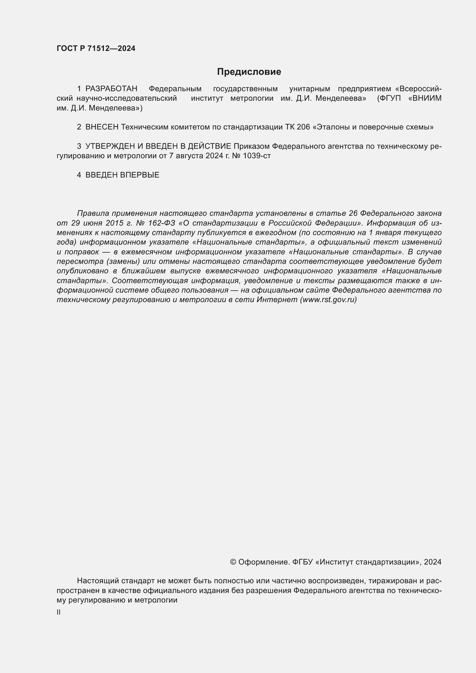 Страница 2 ГОСТ Р 71512-2024