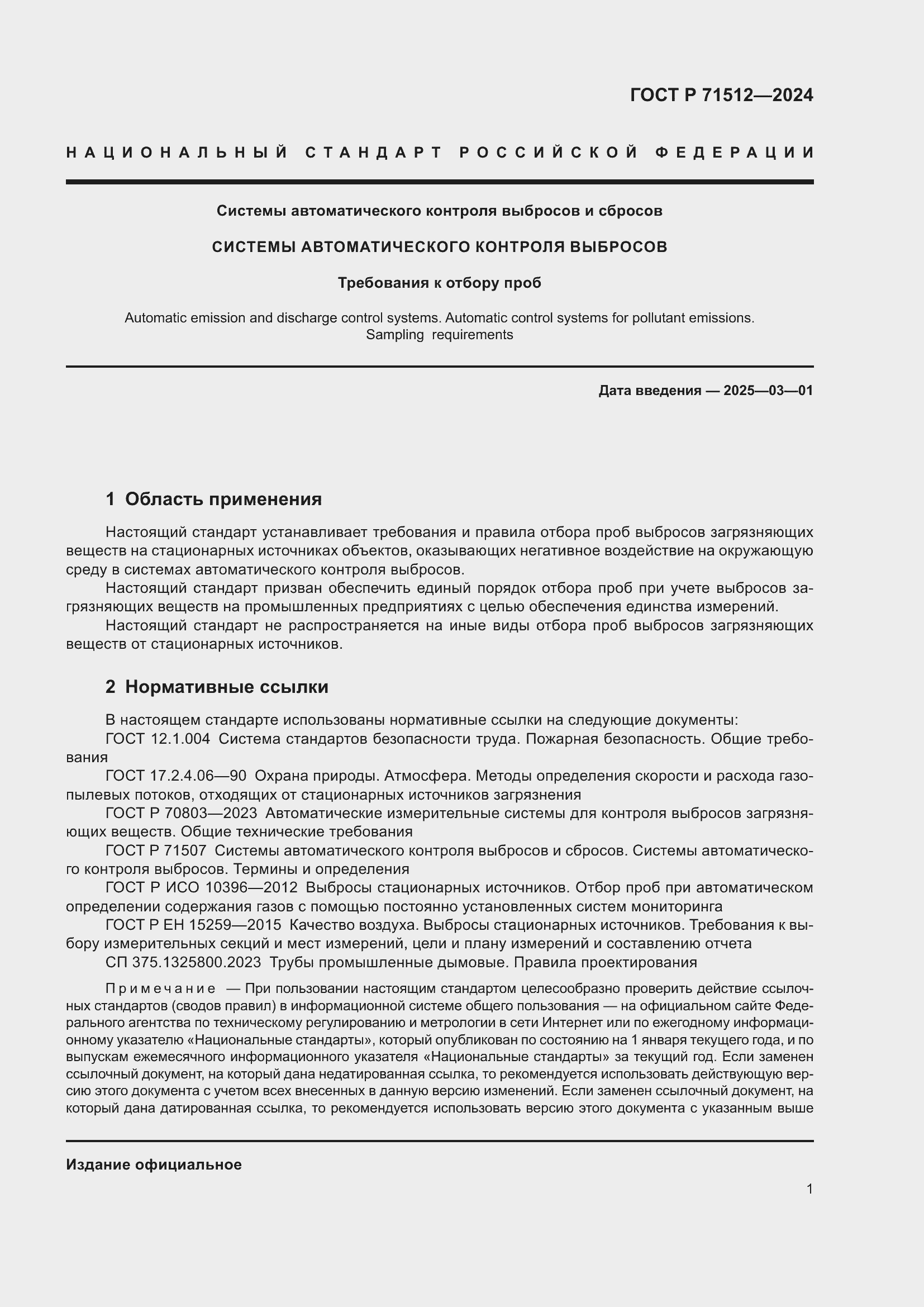 Страница 5 ГОСТ Р 71512-2024