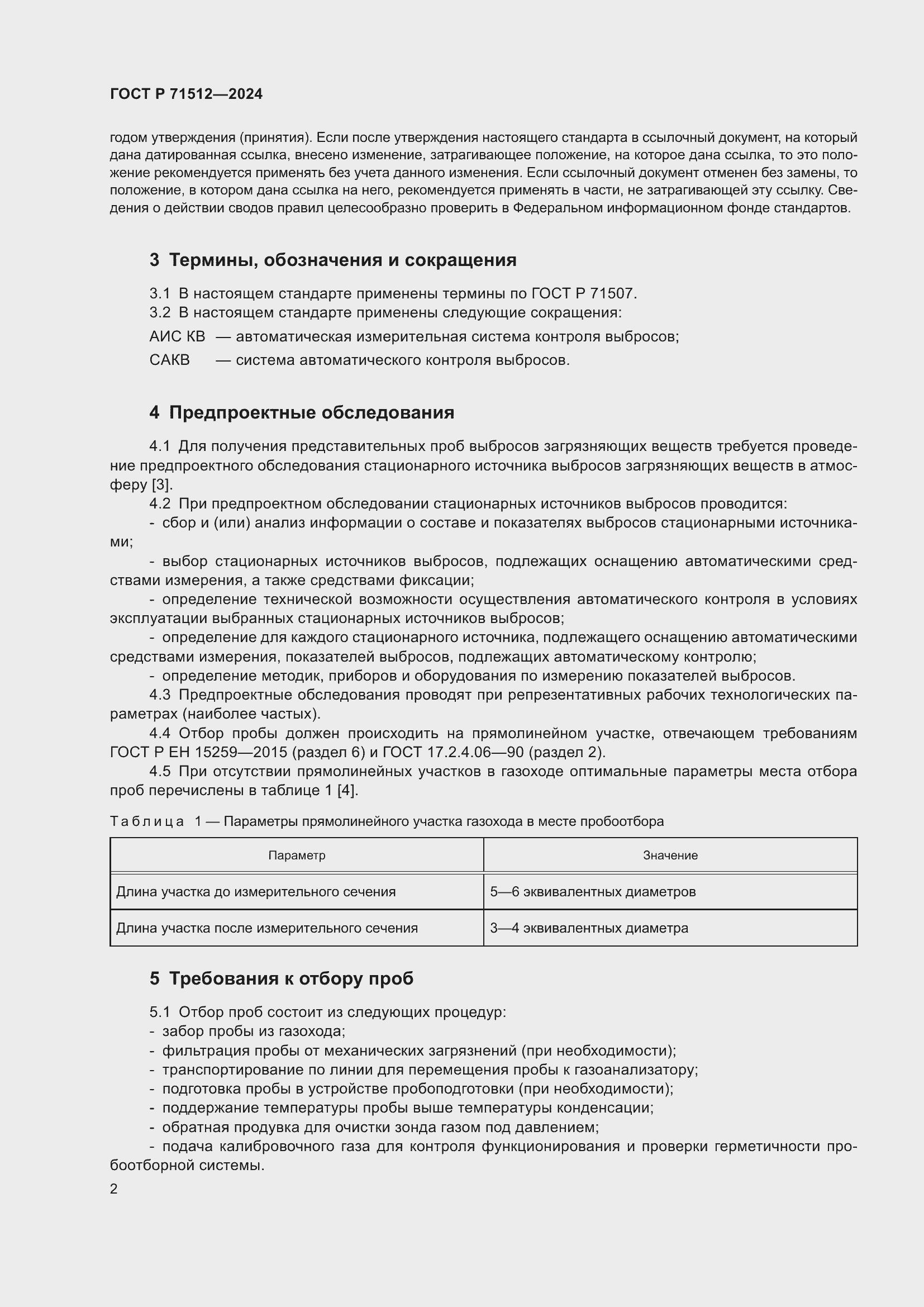 Страница 6 ГОСТ Р 71512-2024