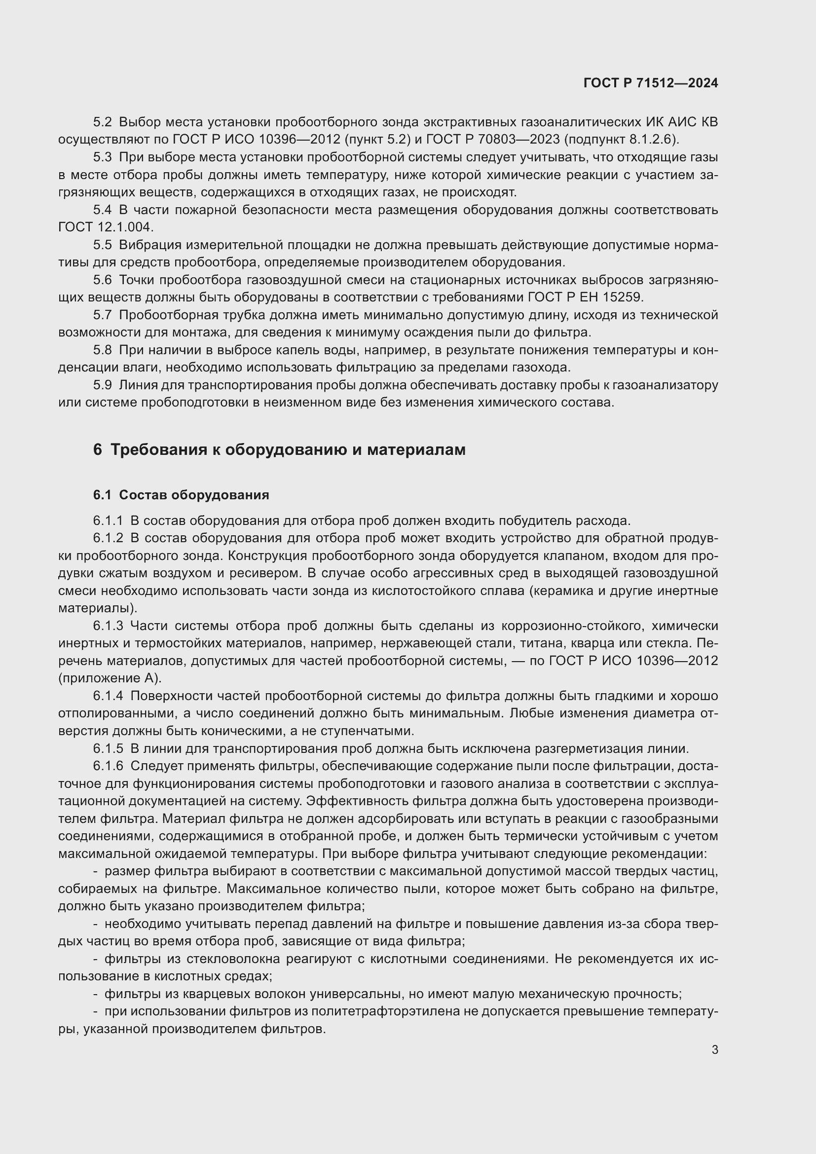 Страница 7 ГОСТ Р 71512-2024