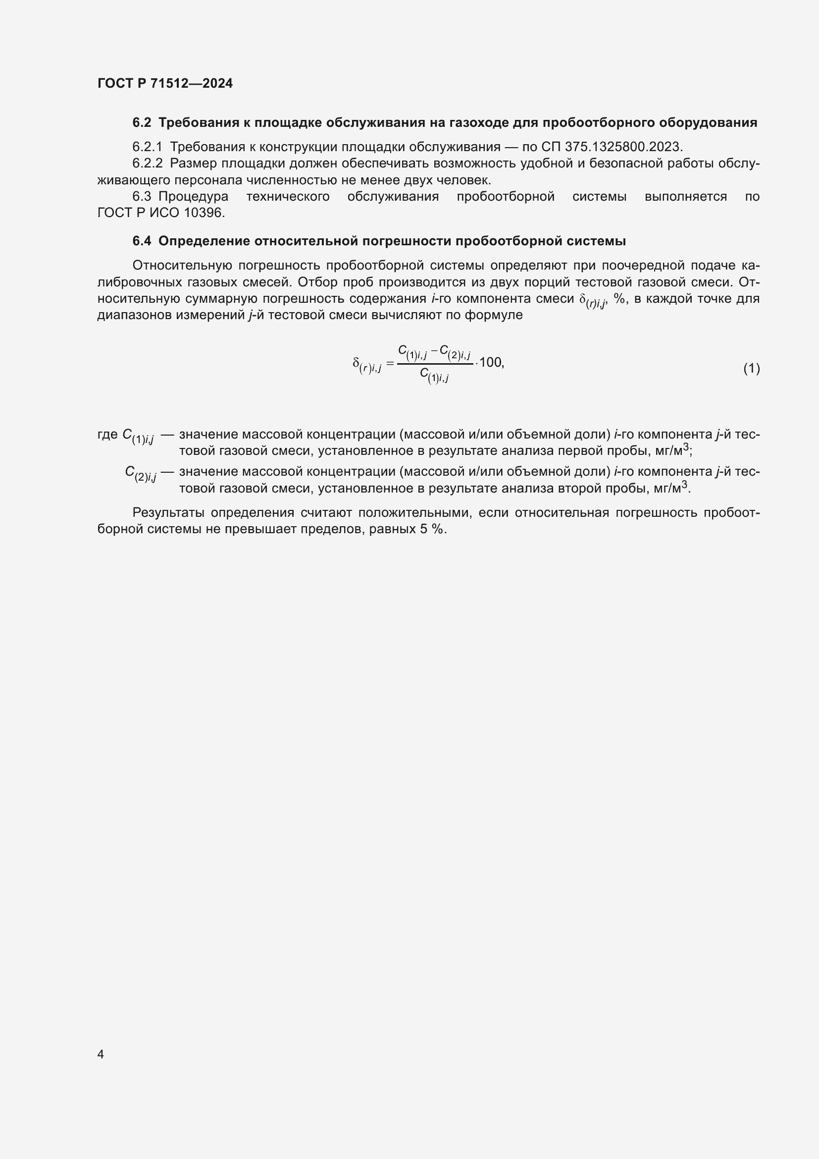 Страница 8 ГОСТ Р 71512-2024