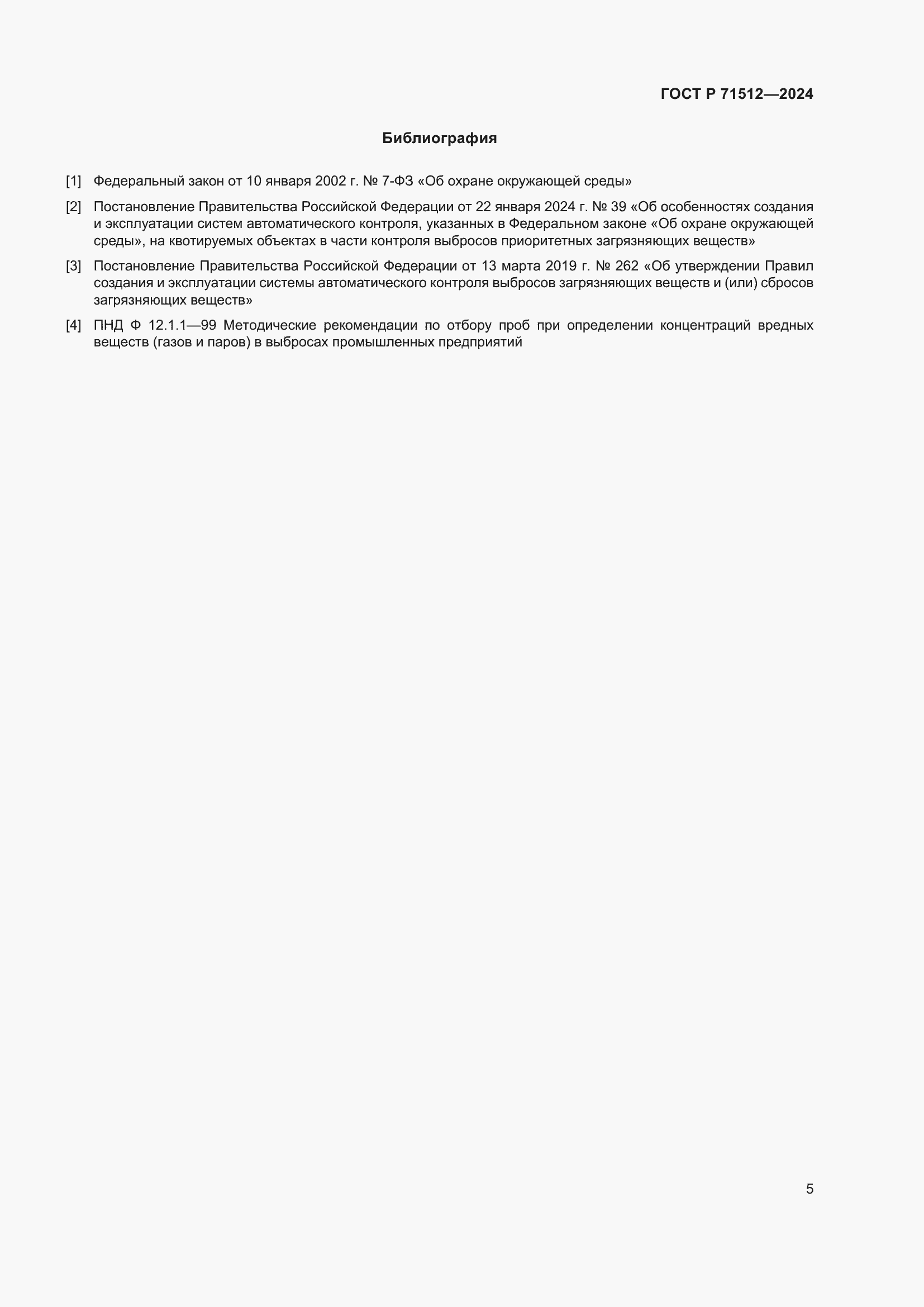 Страница 9 ГОСТ Р 71512-2024