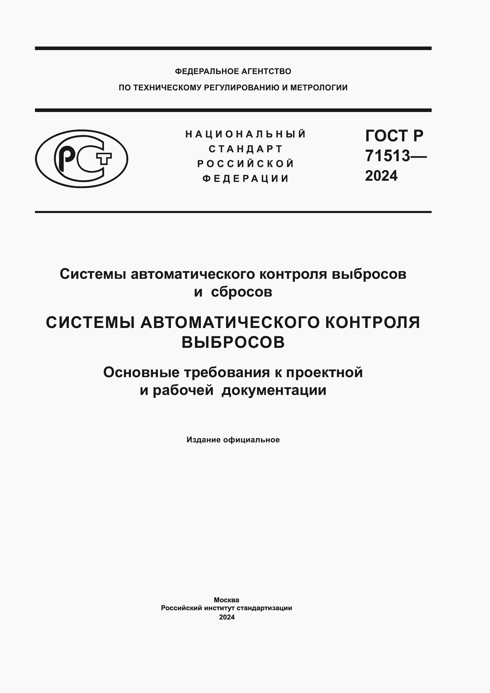 Страница 1 ГОСТ Р 71513-2024