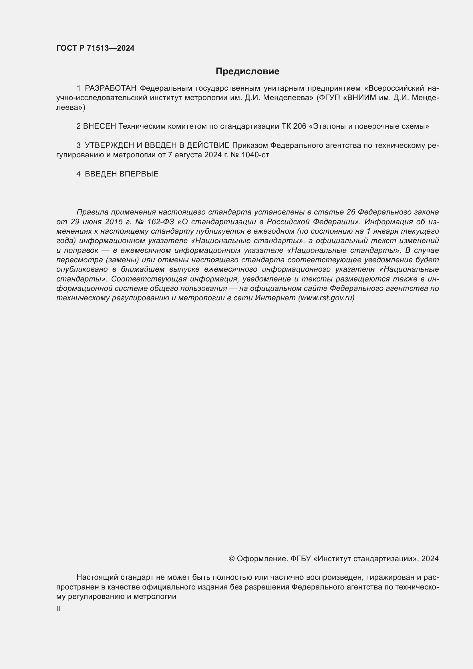 Страница 2 ГОСТ Р 71513-2024