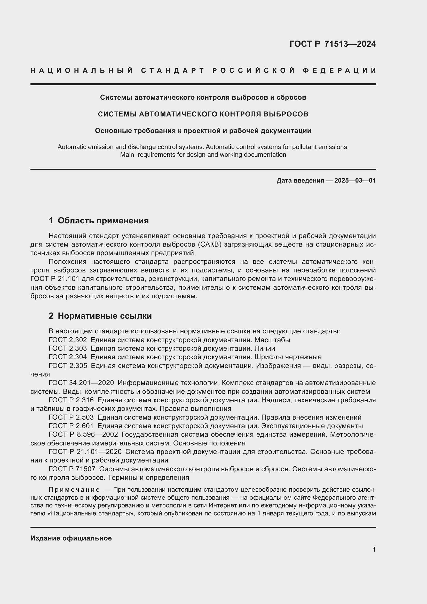 Страница 3 ГОСТ Р 71513-2024