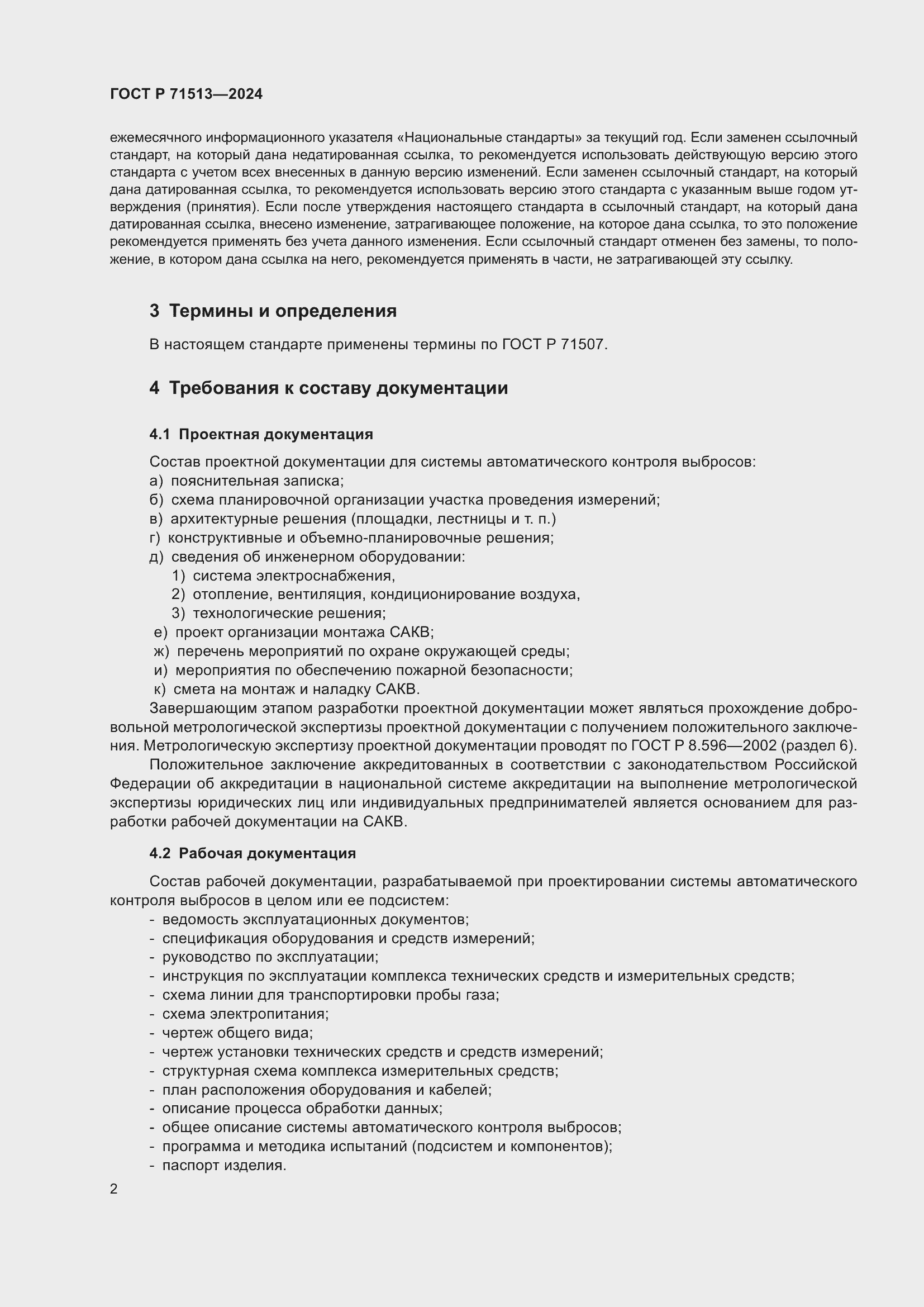 Страница 4 ГОСТ Р 71513-2024