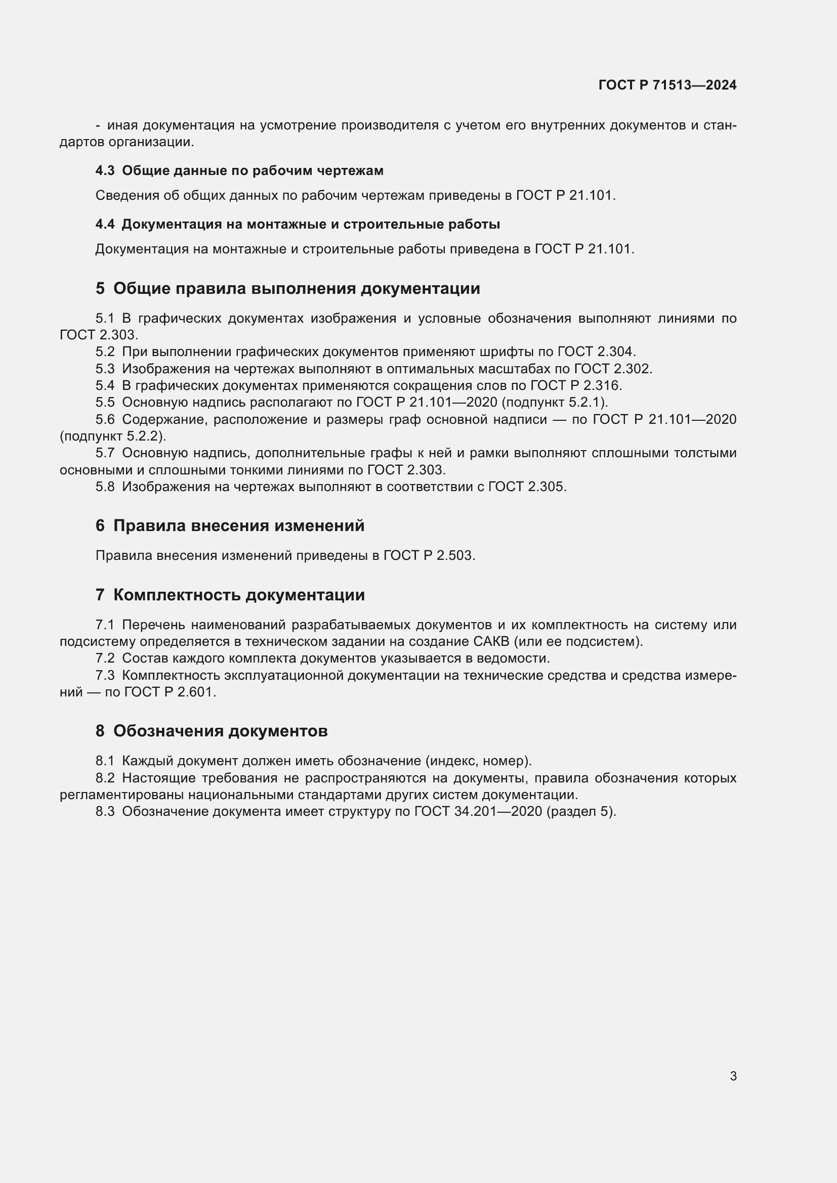 Страница 5 ГОСТ Р 71513-2024