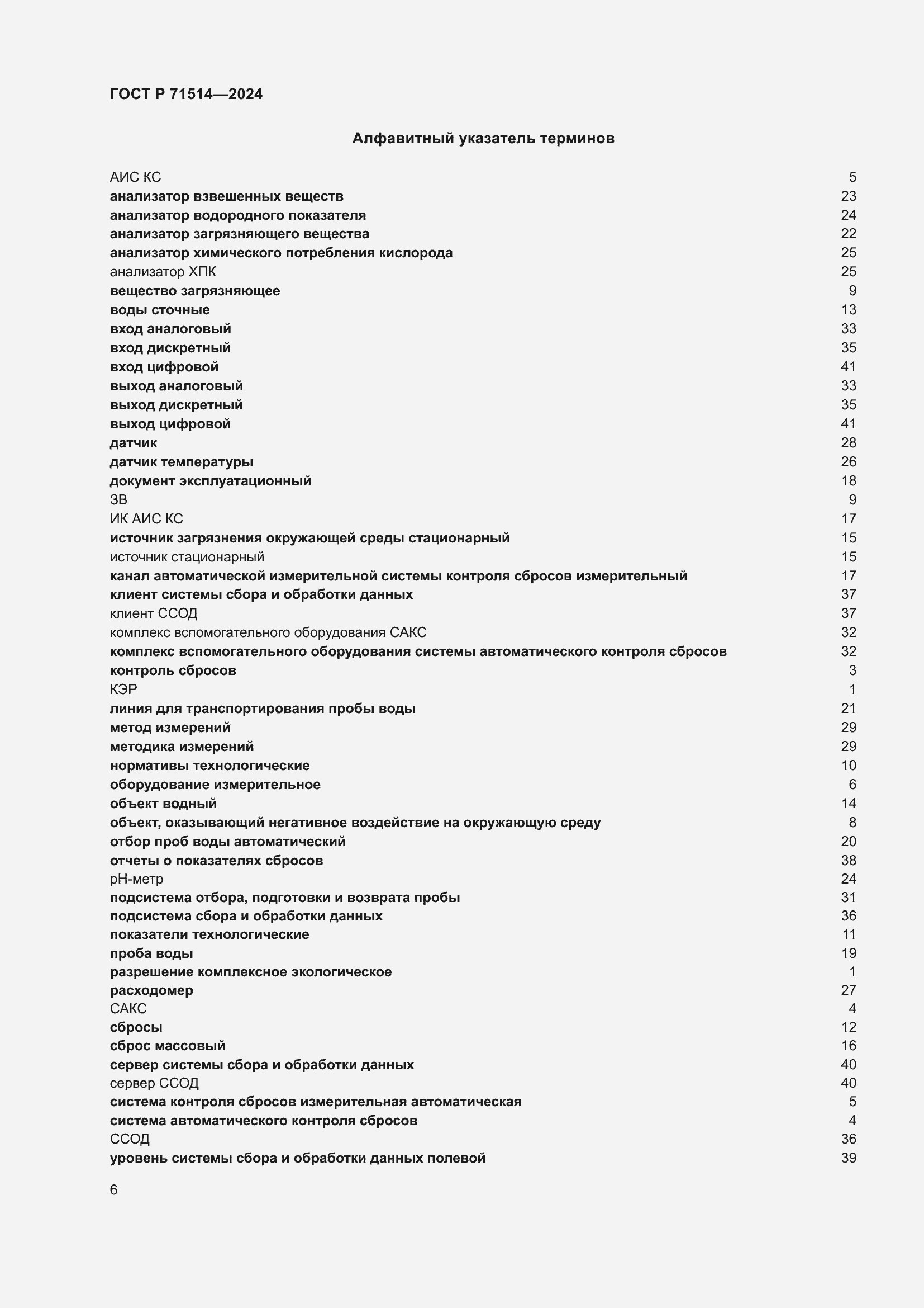 Страница 10 ГОСТ Р 71514-2024