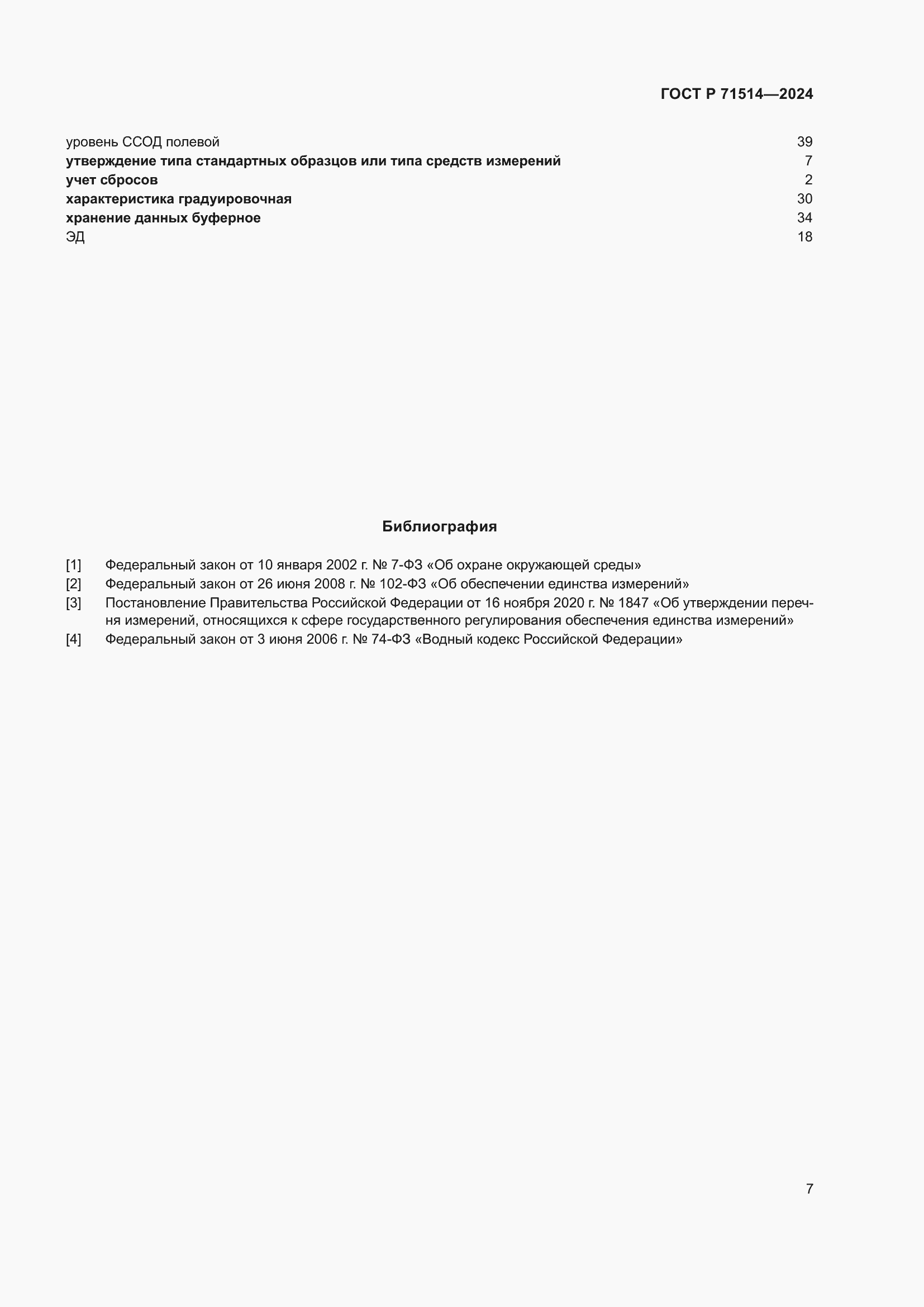 Страница 11 ГОСТ Р 71514-2024