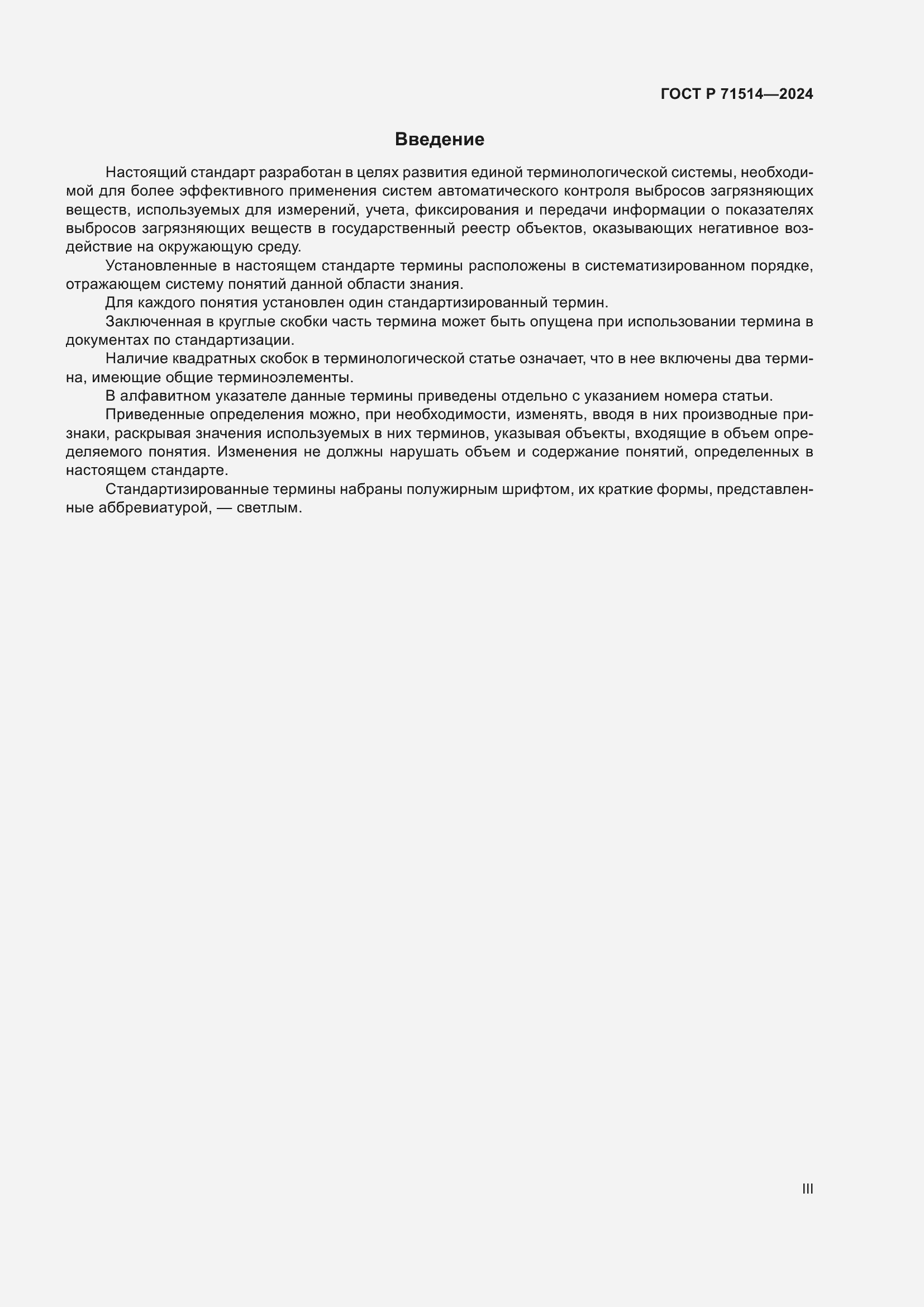 Страница 3 ГОСТ Р 71514-2024
