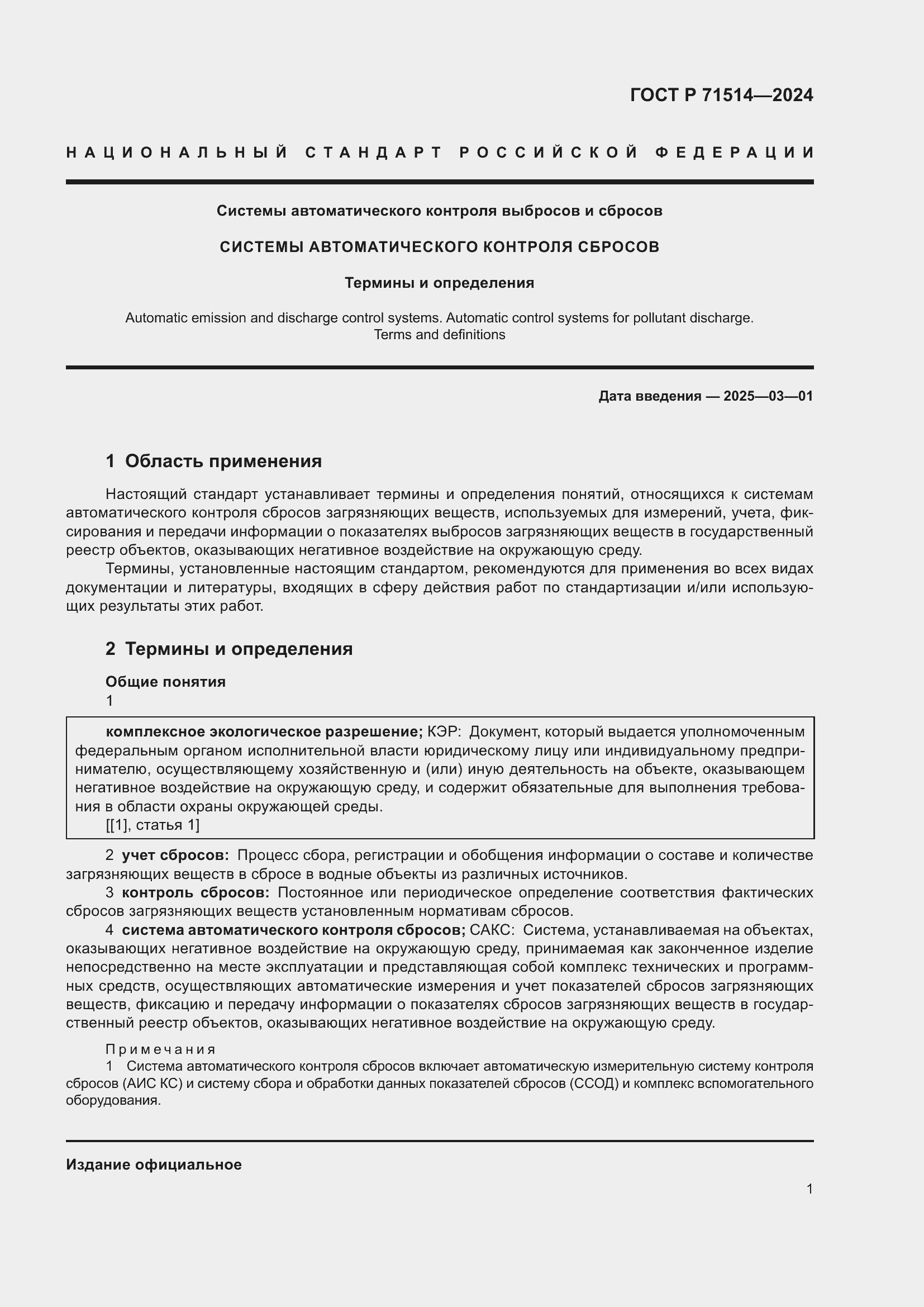 Страница 5 ГОСТ Р 71514-2024