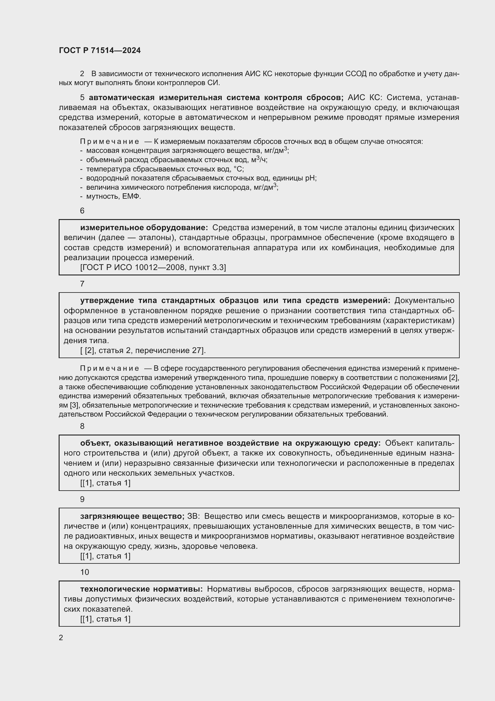 Страница 6 ГОСТ Р 71514-2024