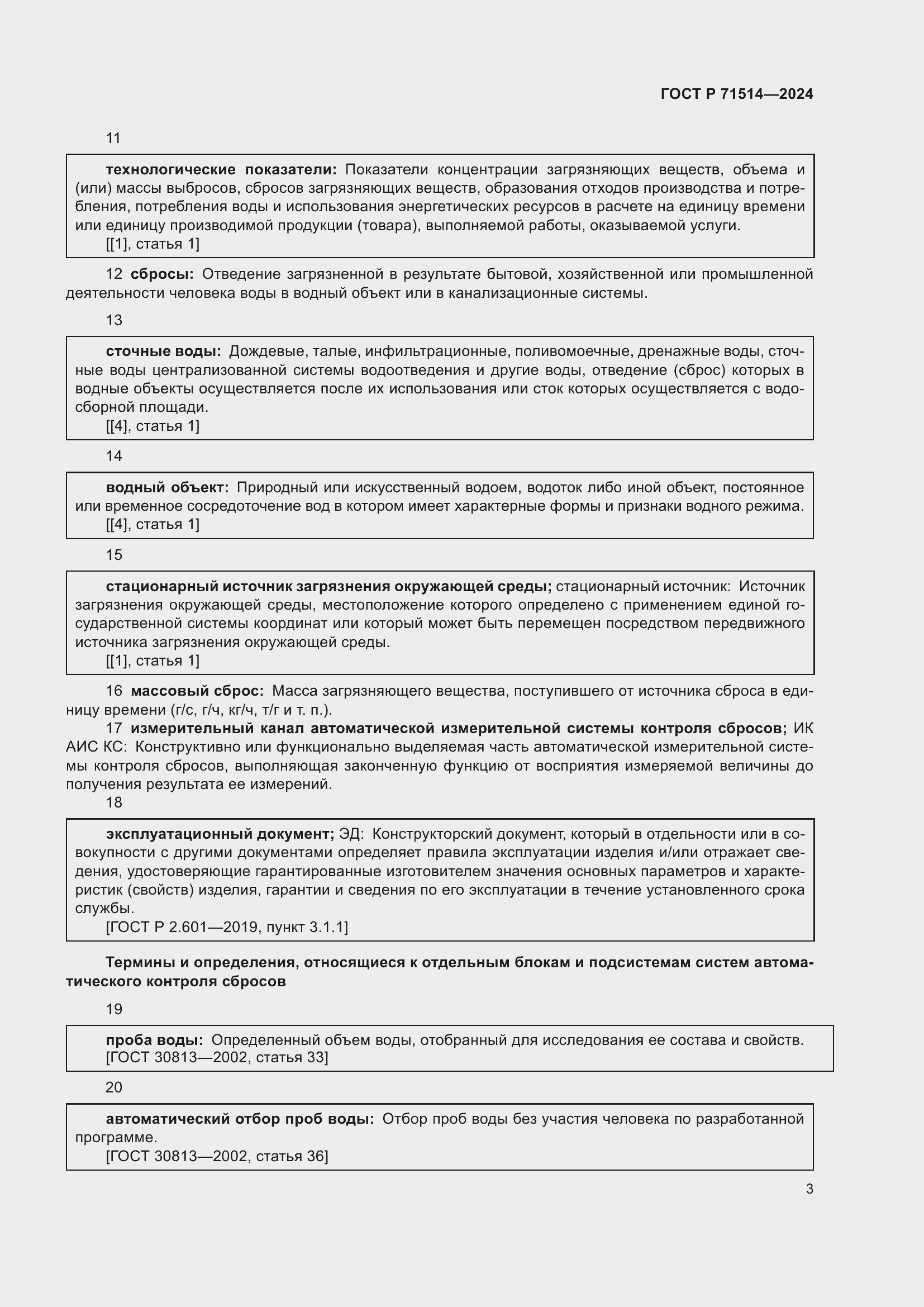 Страница 7 ГОСТ Р 71514-2024