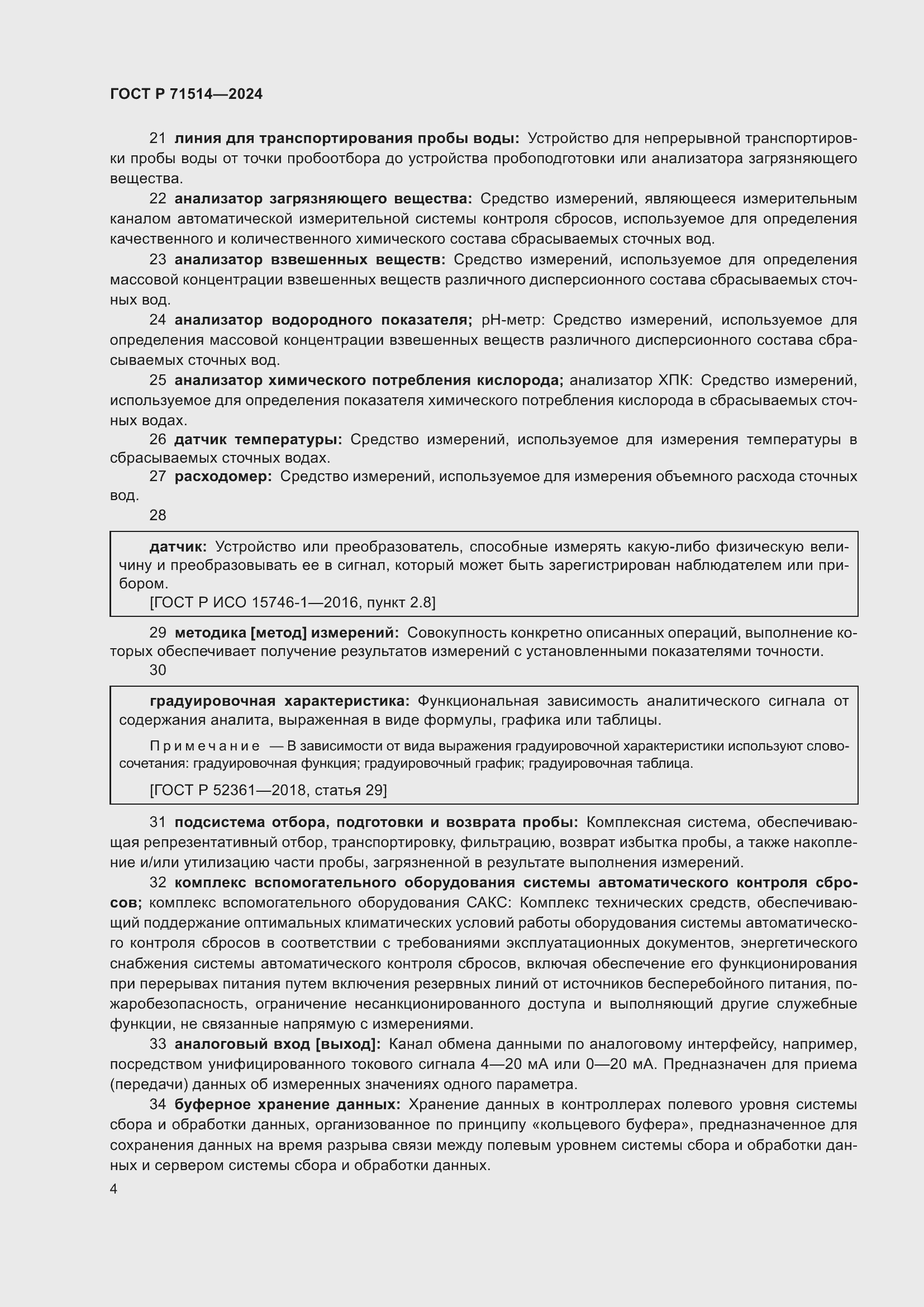 Страница 8 ГОСТ Р 71514-2024