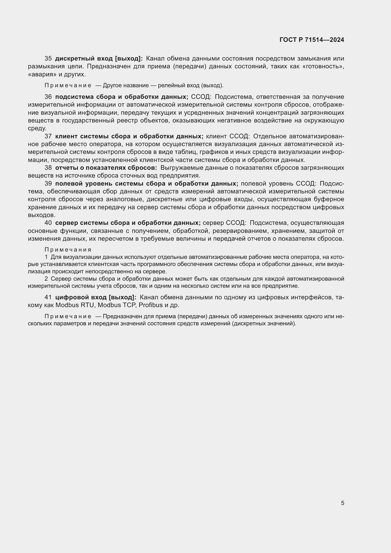 Страница 9 ГОСТ Р 71514-2024