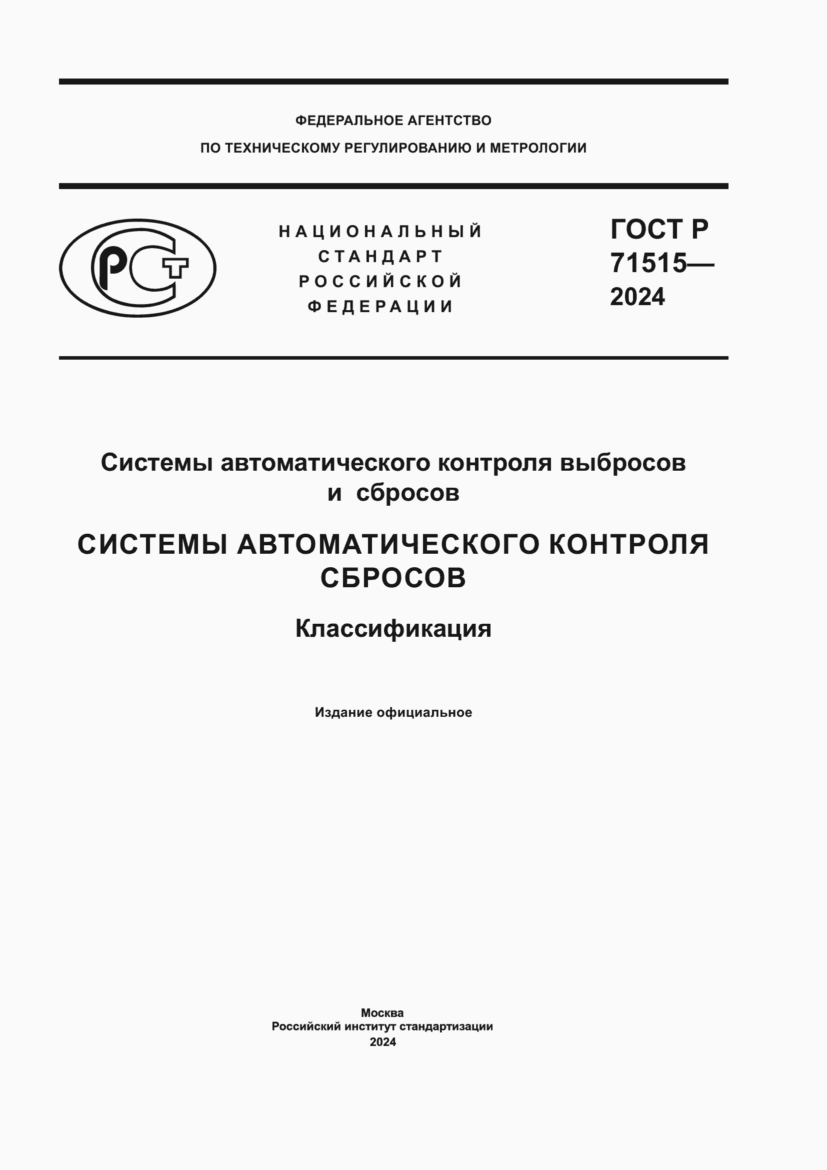 Страница 1 ГОСТ Р 71515-2024