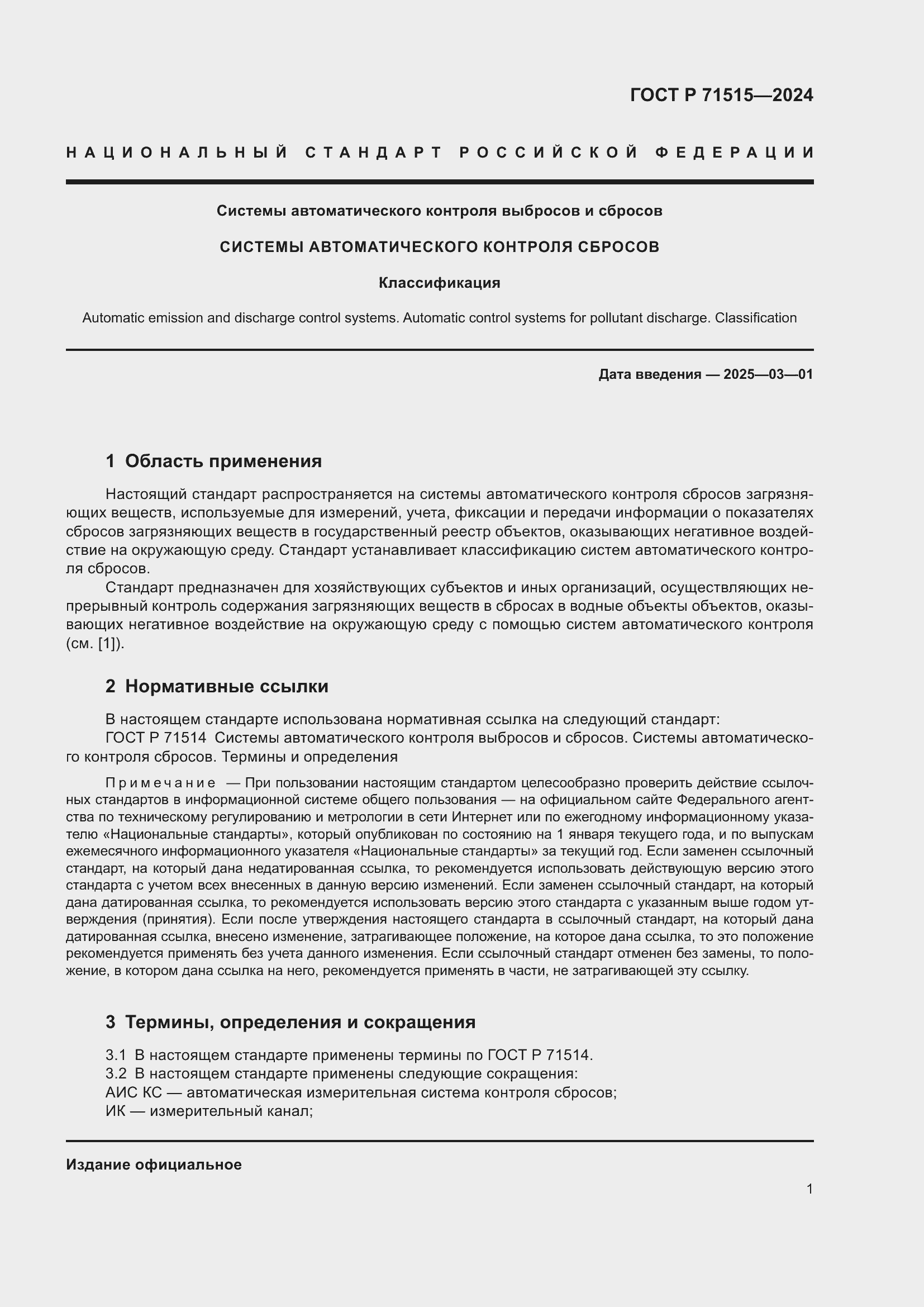 Страница 5 ГОСТ Р 71515-2024