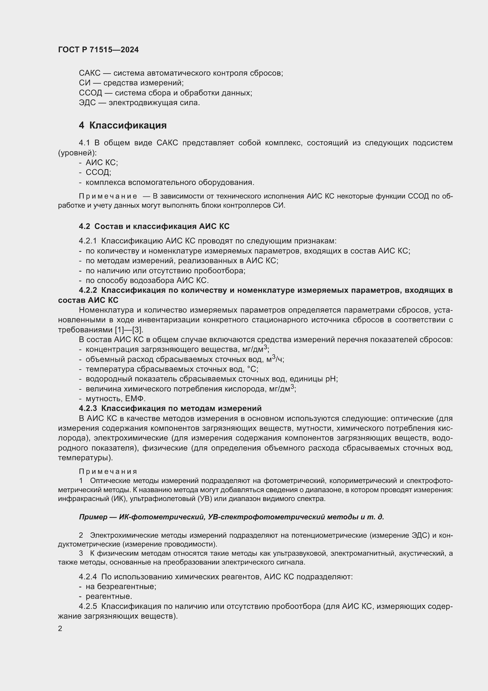 Страница 6 ГОСТ Р 71515-2024