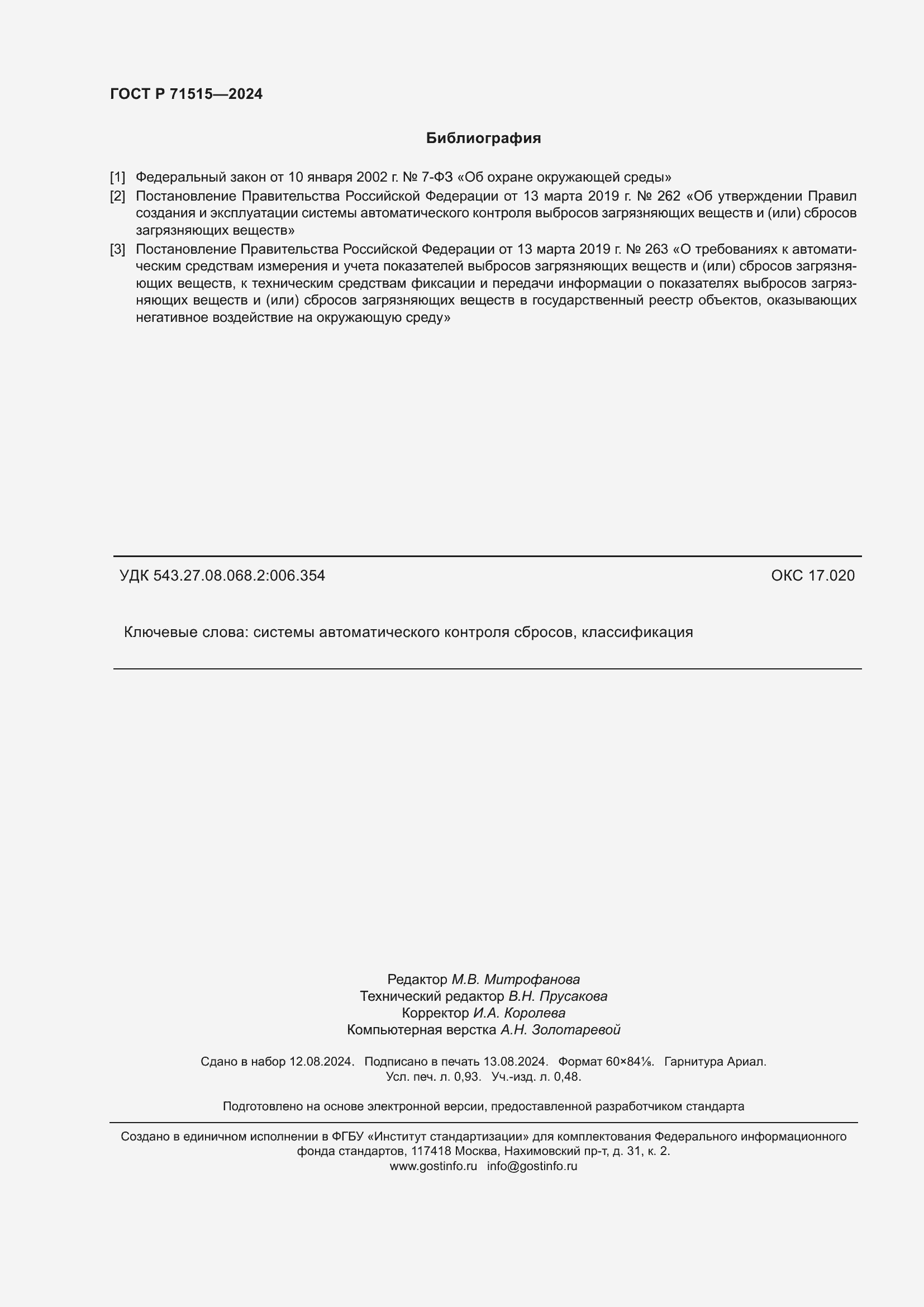 Страница 8 ГОСТ Р 71515-2024