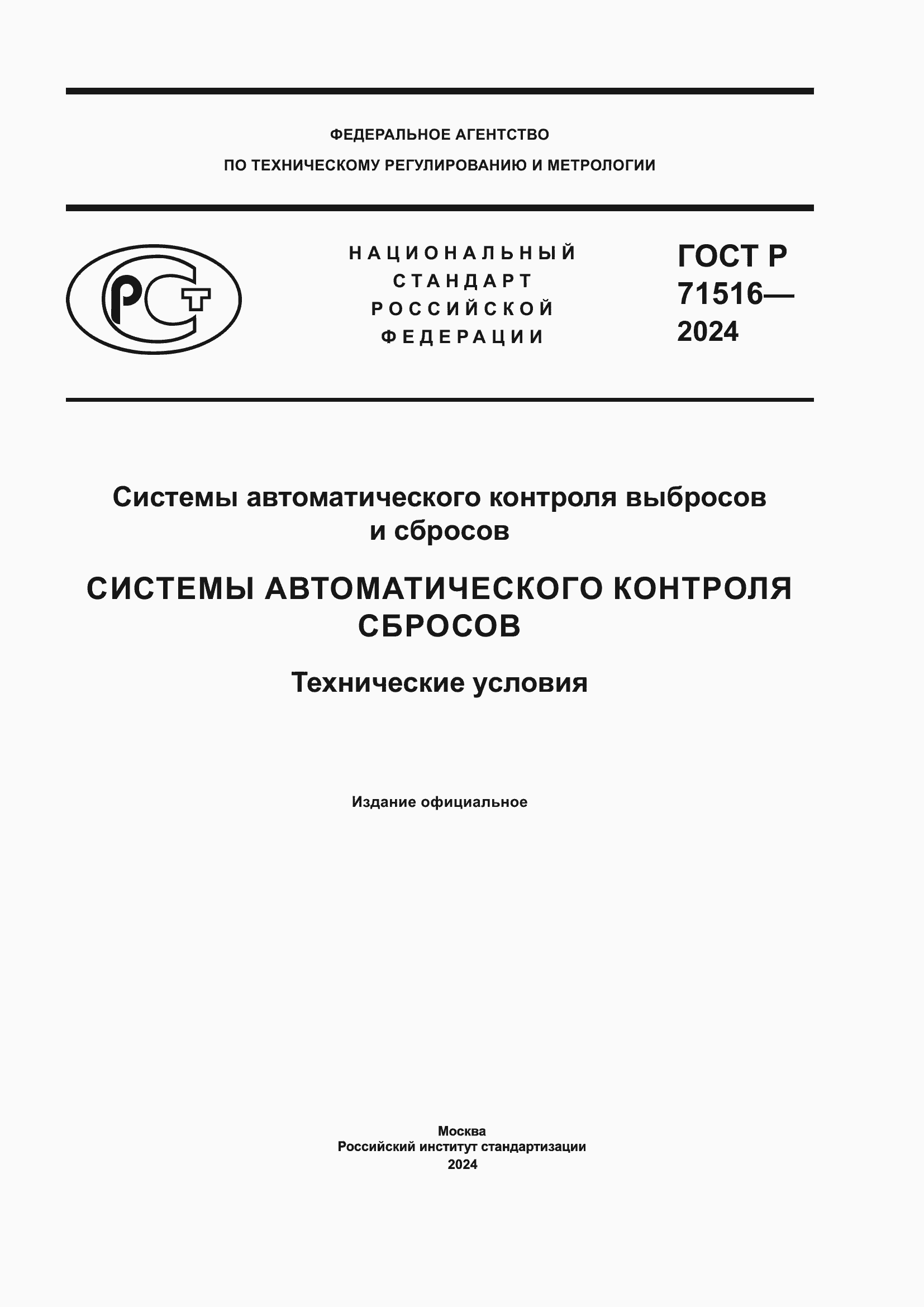 Страница 1 ГОСТ Р 71516-2024