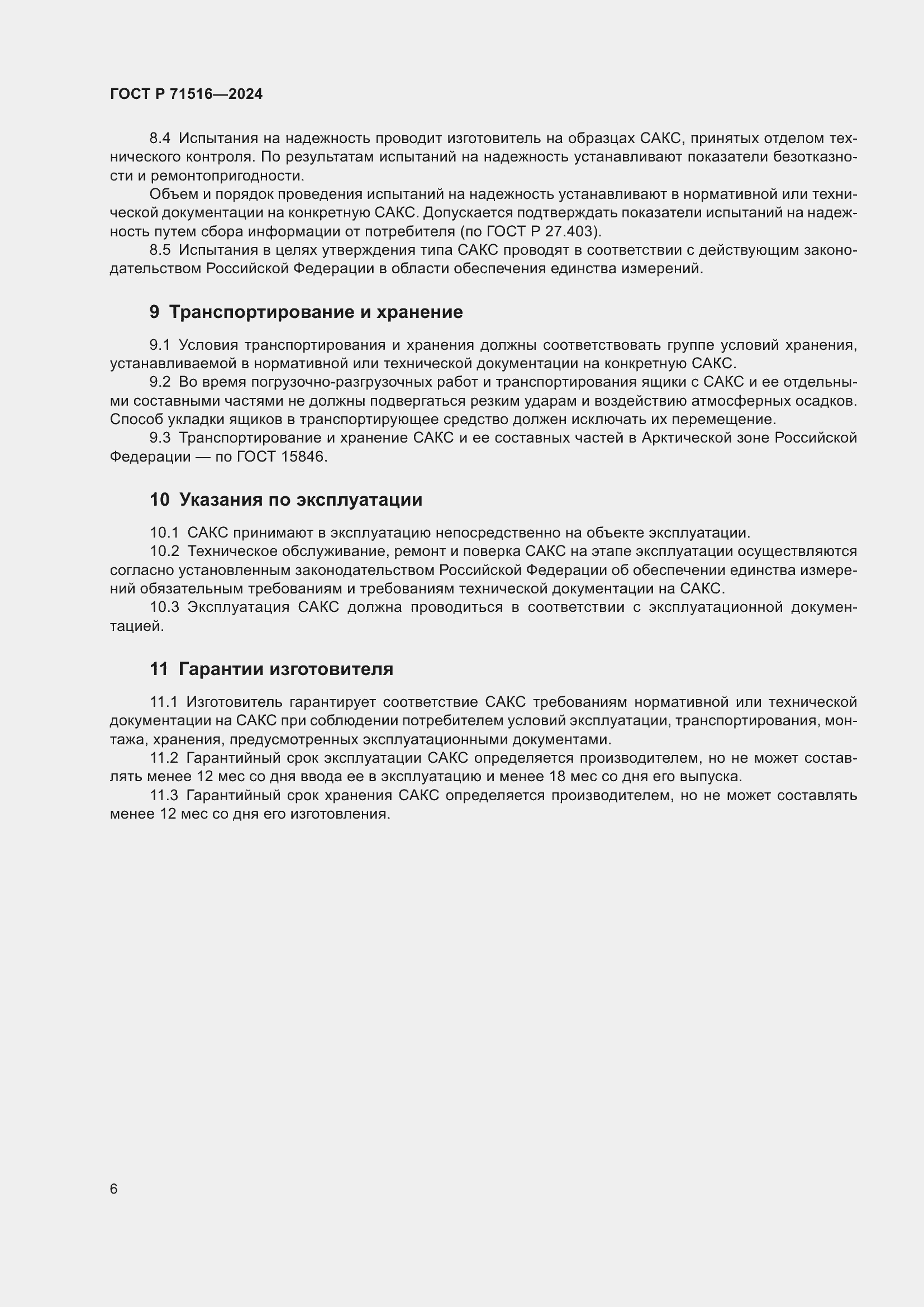 Страница 10 ГОСТ Р 71516-2024