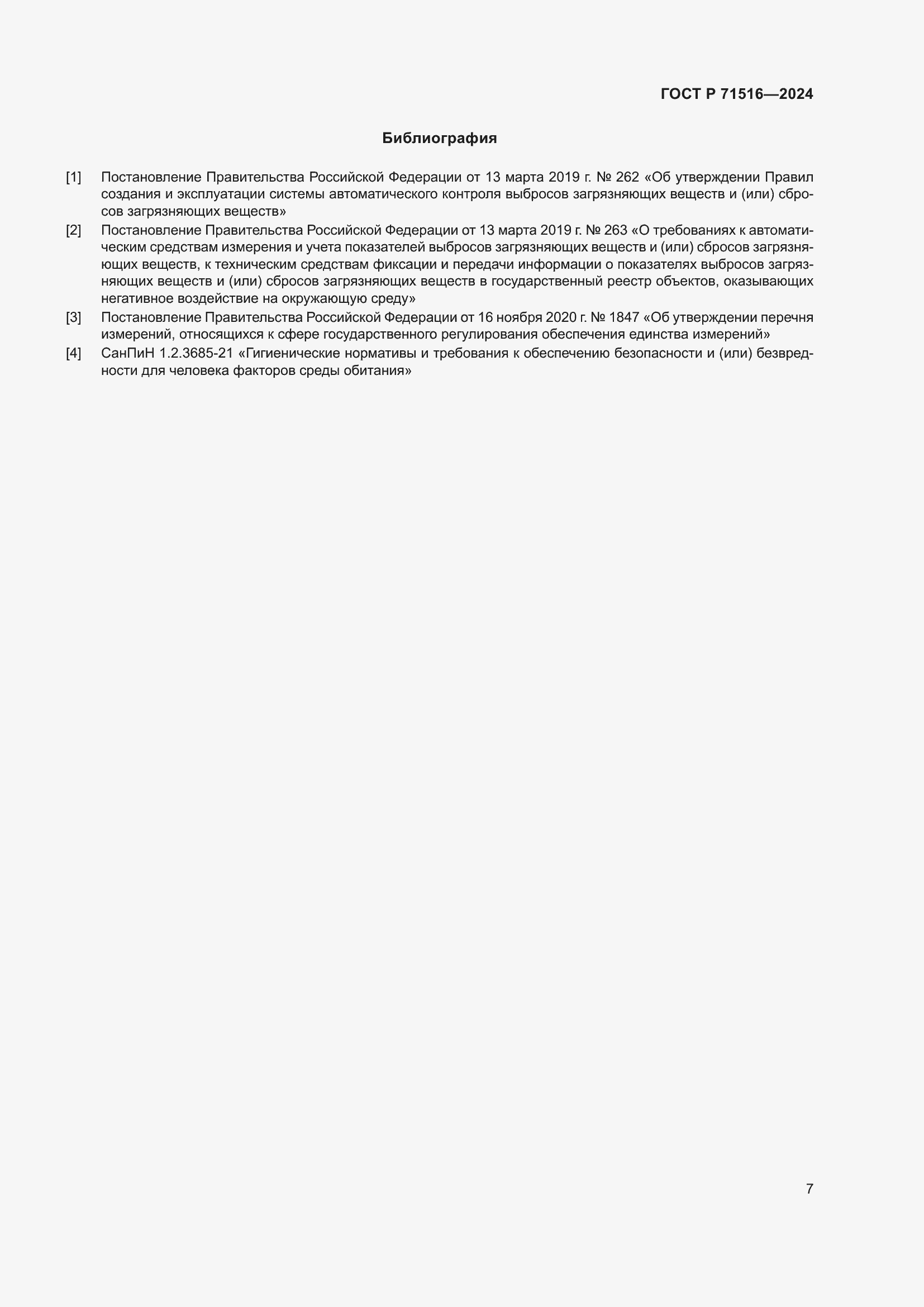 Страница 11 ГОСТ Р 71516-2024