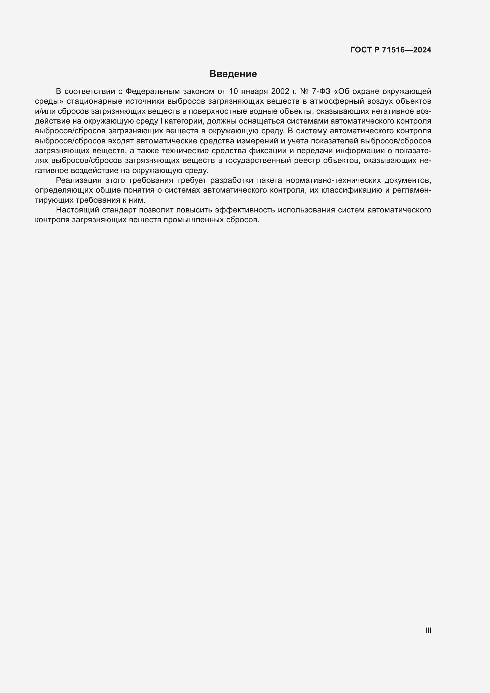 Страница 3 ГОСТ Р 71516-2024