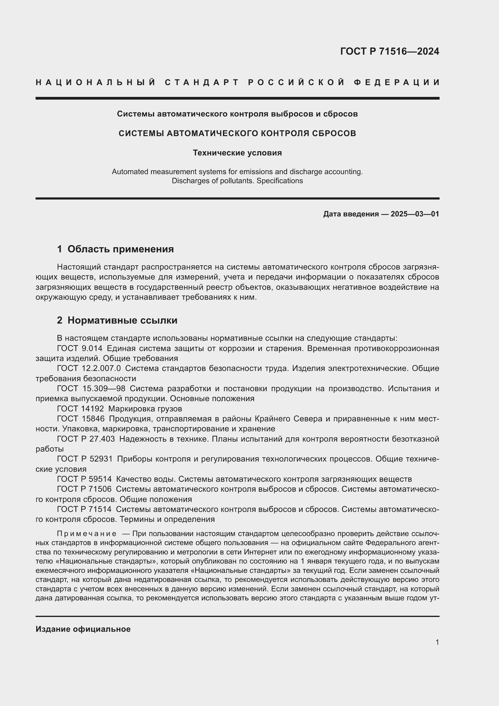 Страница 5 ГОСТ Р 71516-2024
