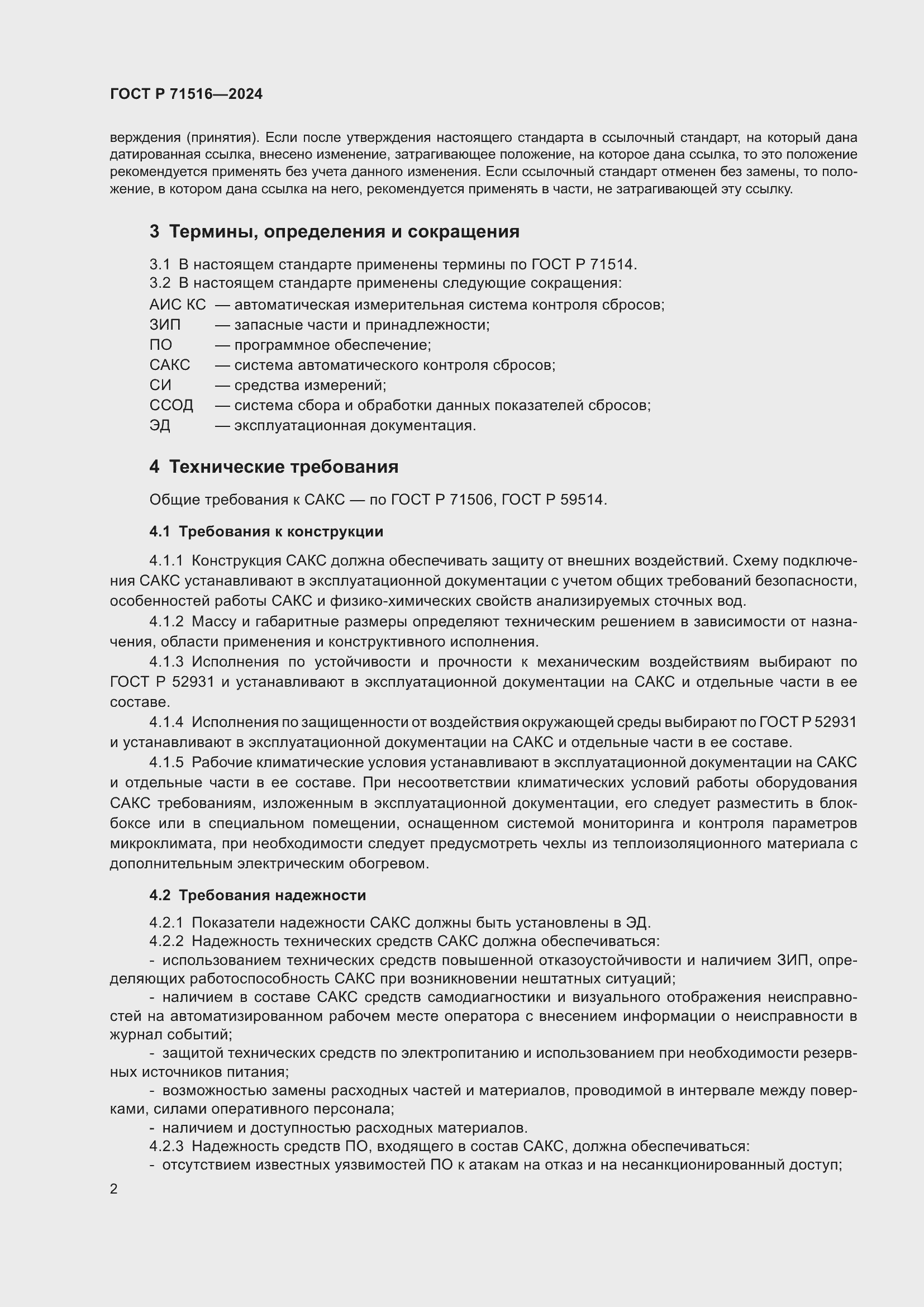 Страница 6 ГОСТ Р 71516-2024