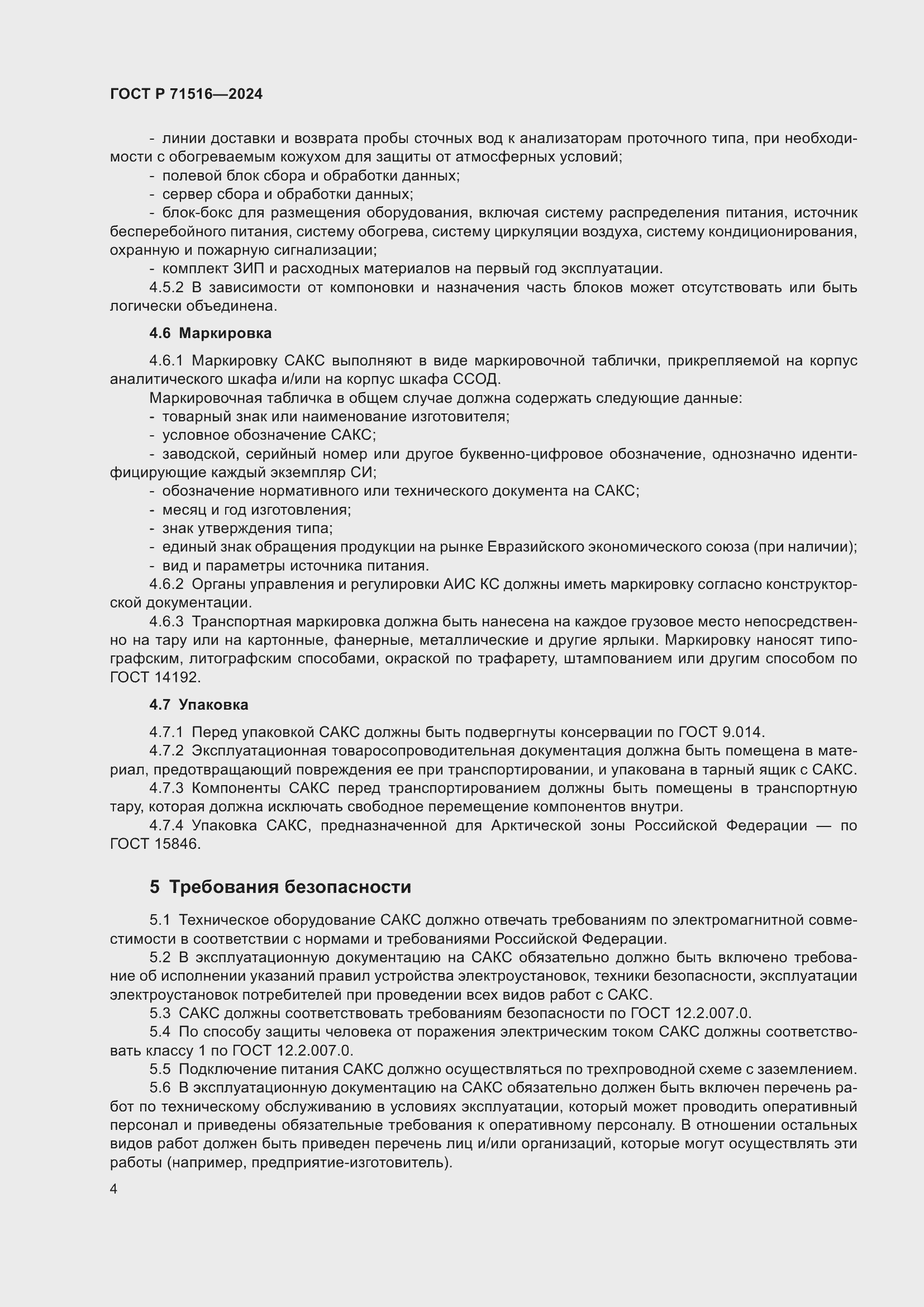 Страница 8 ГОСТ Р 71516-2024