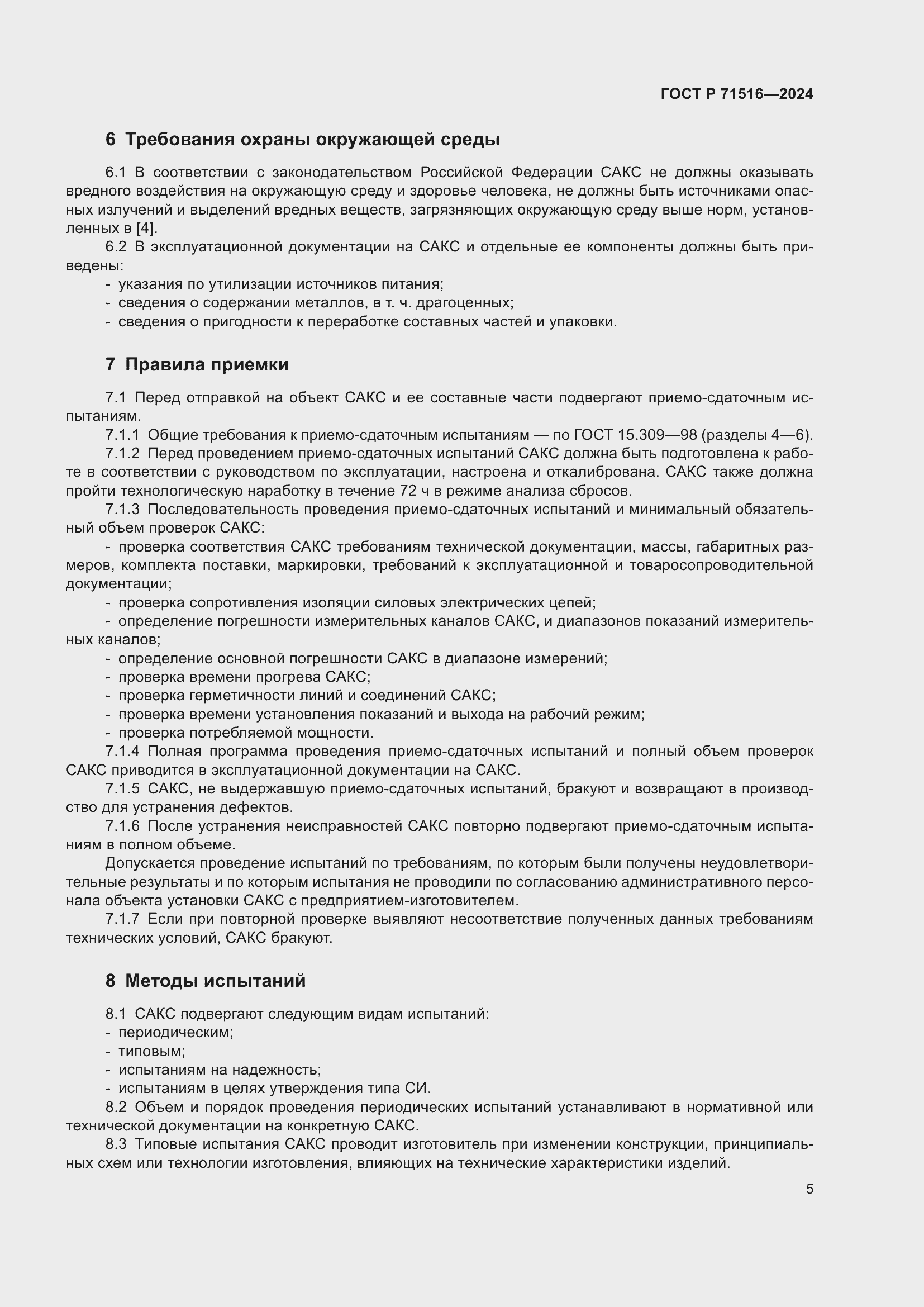 Страница 9 ГОСТ Р 71516-2024